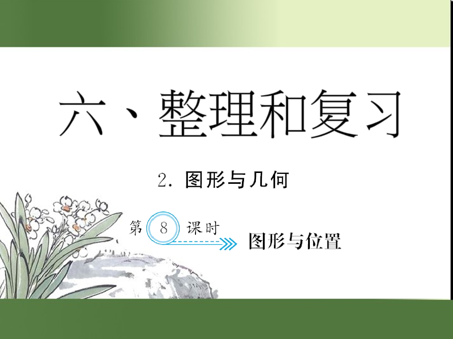 （第6单元）图形与位置（习题课件）六年级数学下册人教版.ppt 第1页