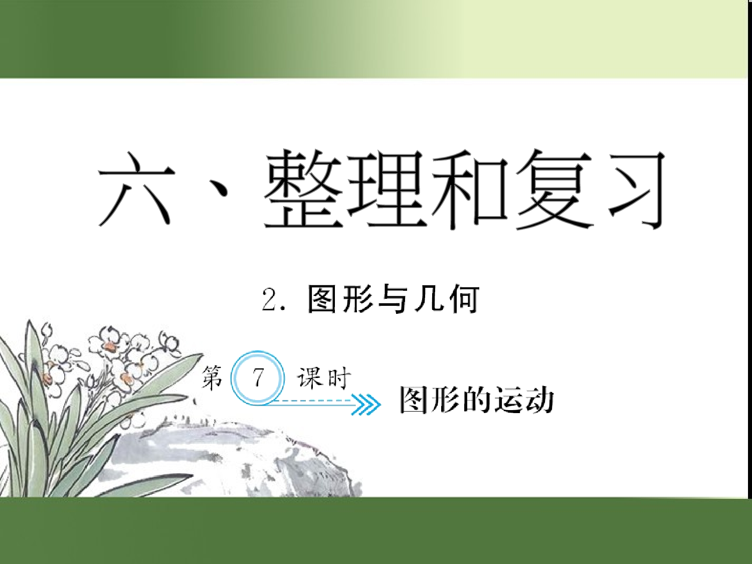 （第6单元）图形的运动（习题课件）六年级数学下册人教版.ppt 第1页