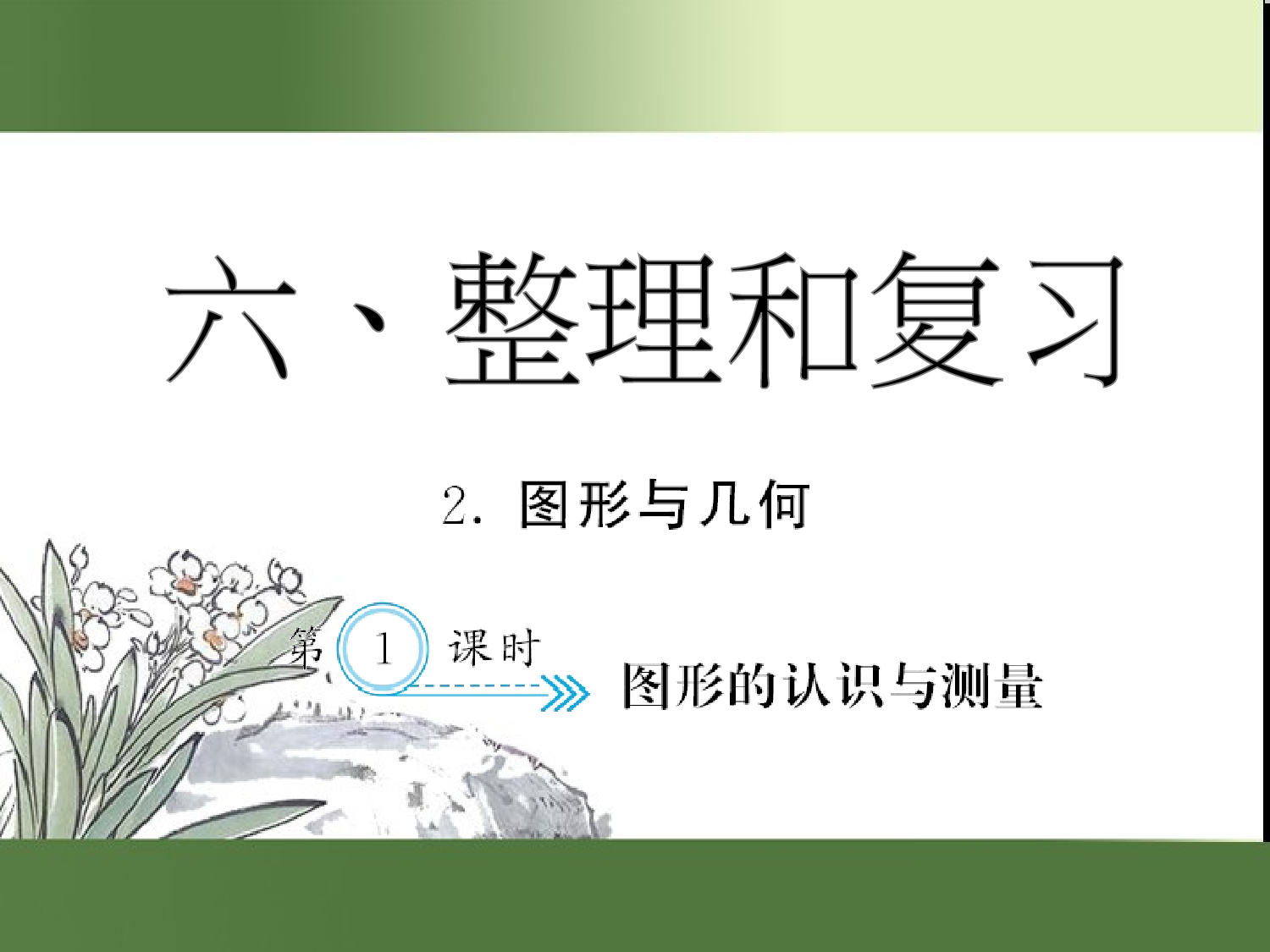 （第6单元）图形的认识与测量（习题课件）六年级数学下册人教版.ppt 第1页
