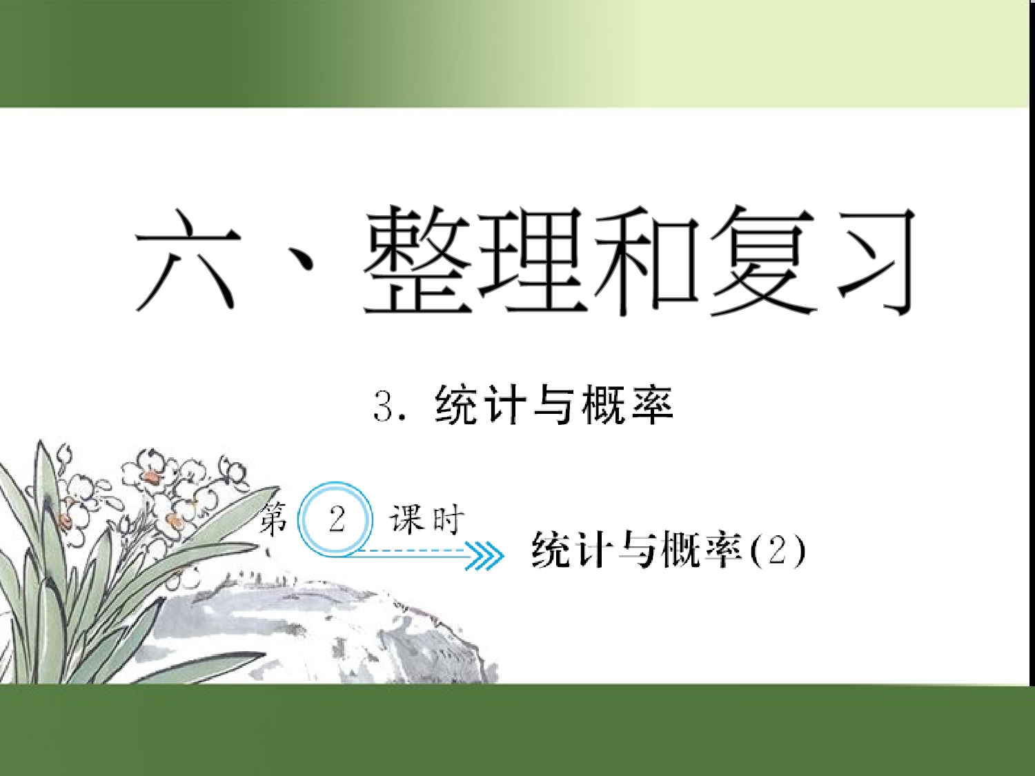 （第6单元）统计与概率(２)（习题课件）六年级数学下册人教版.ppt 第1页