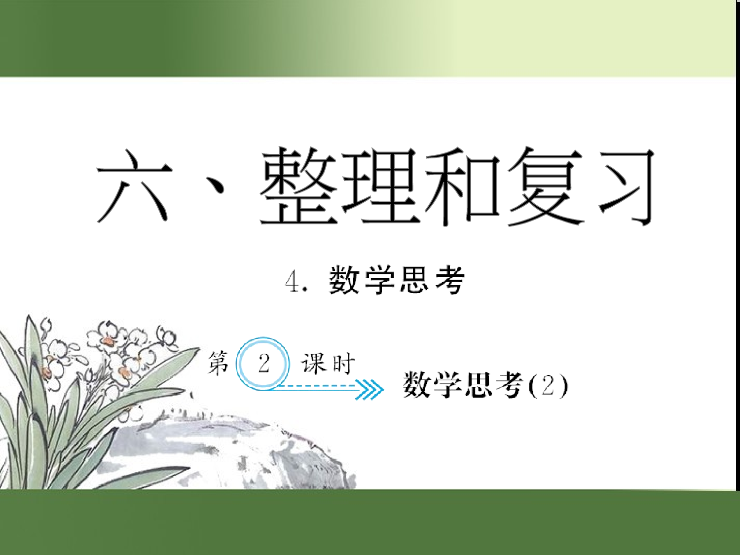 （第6单元）数学思考(２)（习题课件）六年级数学下册人教版.ppt 第1页