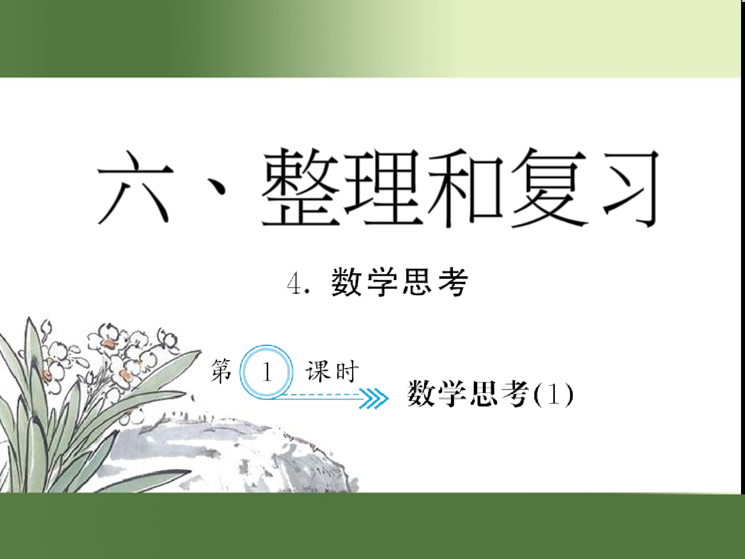 （第6单元）数学思考(１)（习题课件）六年级数学下册人教版.ppt 第1页