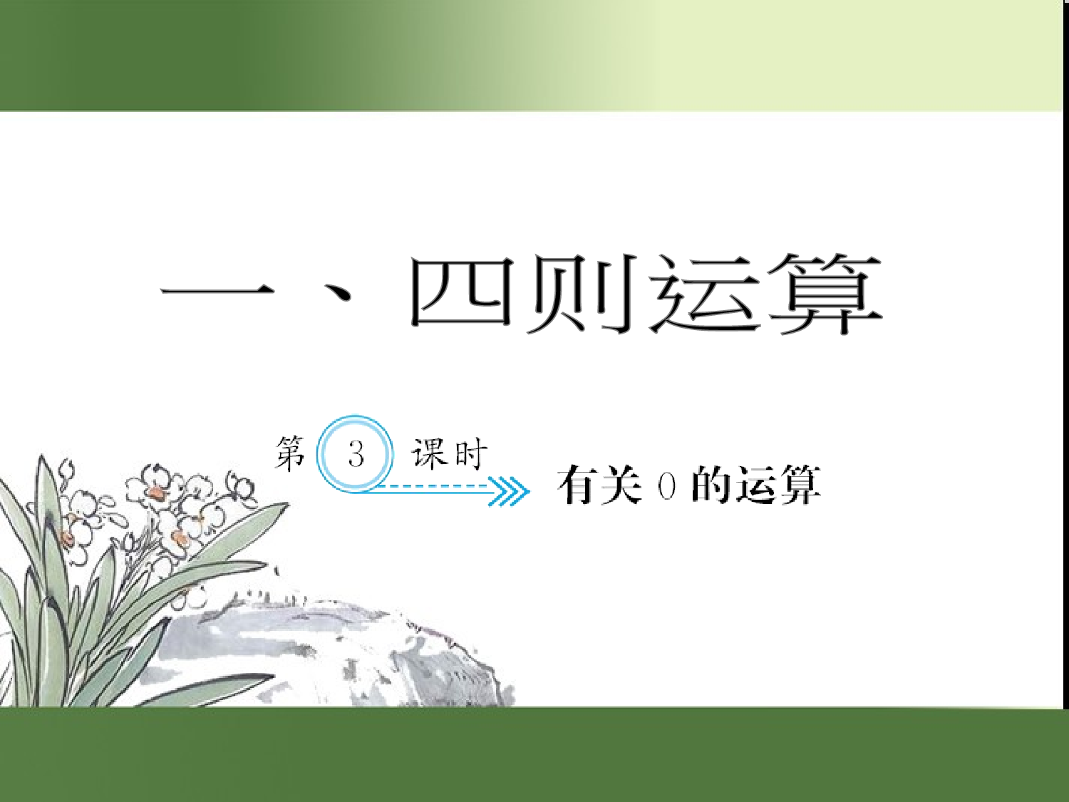 （第1单元）有关０的运算（习题课件）四年级数学下册人教版.ppt 第1页