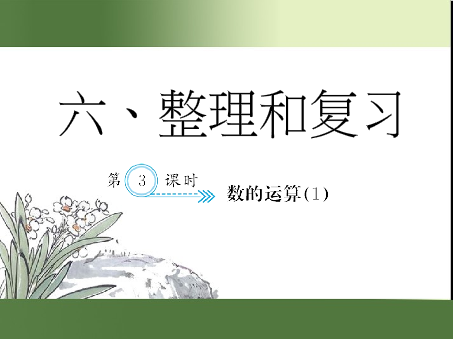 （第6单元）数的运算(１)（习题课件）六年级数学下册人教版.ppt 第1页