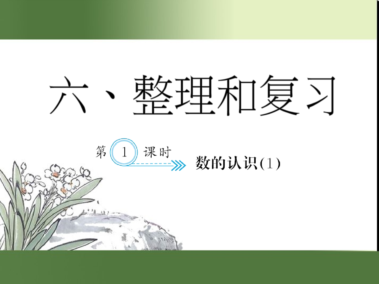 （第6单元）数的认识(１)（习题课件）六年级数学下册人教版.ppt 第1页