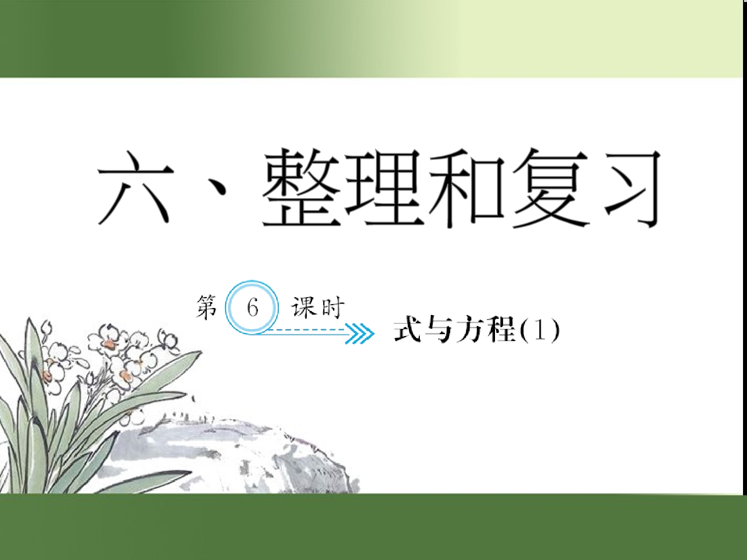 （第6单元）式与方程(１)（习题课件）六年级数学下册人教版.ppt 第1页