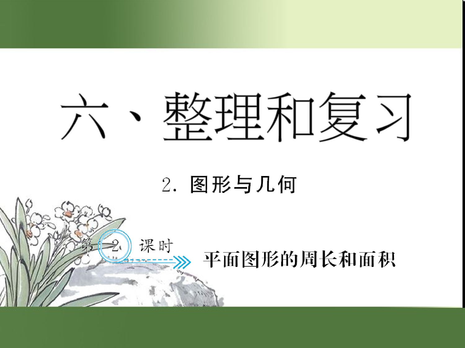 （第6单元）平面图形的周长和面积（习题课件）六年级数学下册人教版.ppt 第1页