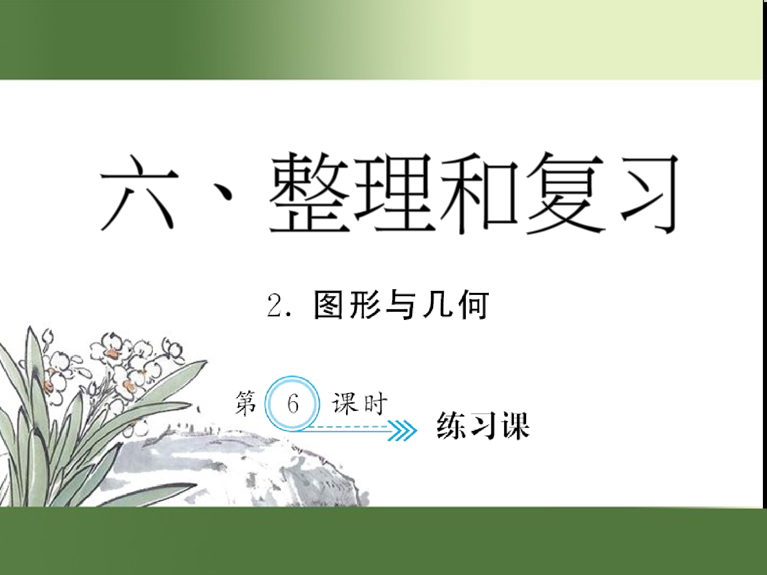 （第6单元）练习课（习题课件）六年级数学下册人教版.ppt 第1页
