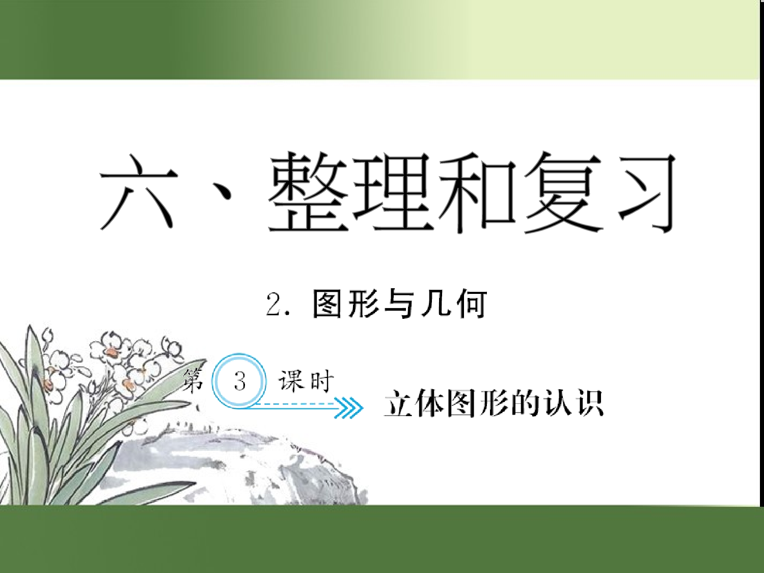 （第6单元）立体图形的认识（习题课件）六年级数学下册人教版.ppt 第1页