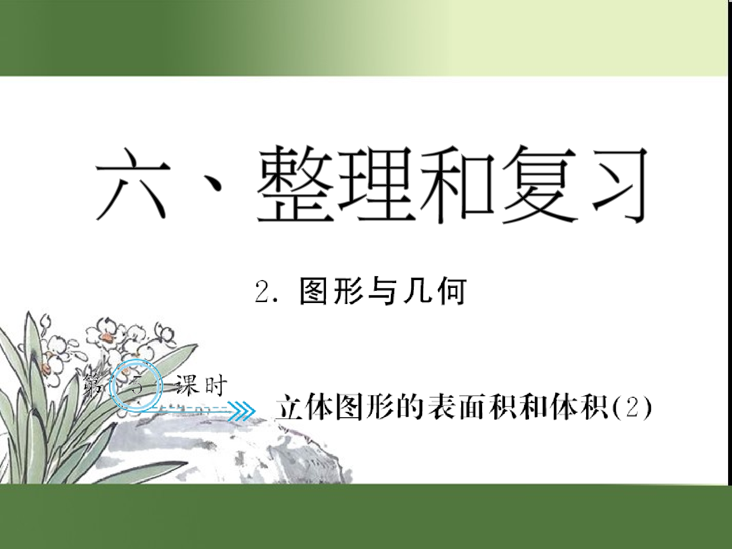 （第6单元）立体图形的表面积和体积(２)（习题课件）六年级数学下册人教版.ppt 第1页