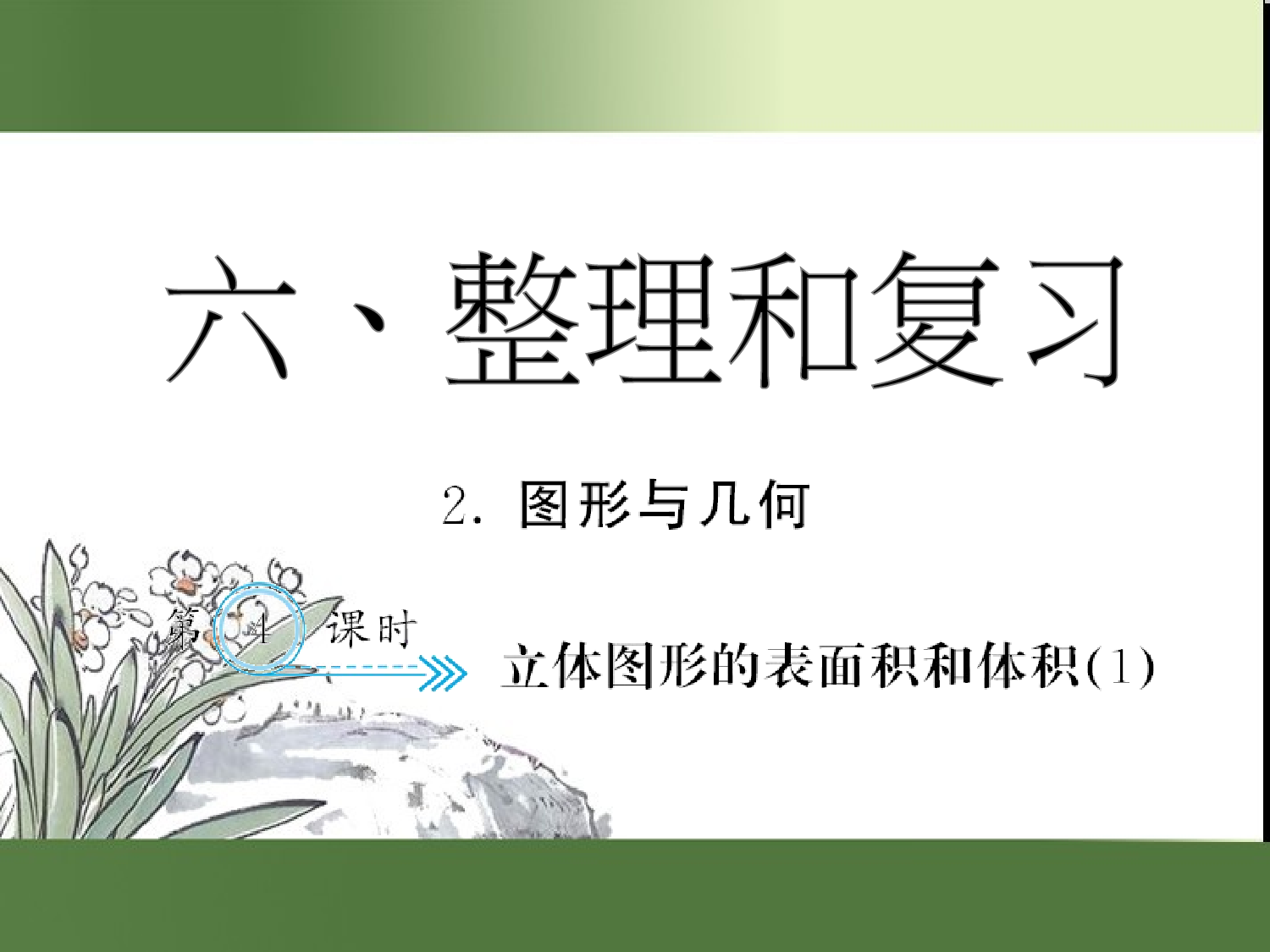 （第6单元）立体图形的表面积和体积(１)（习题课件）六年级数学下册人教版.ppt 第1页