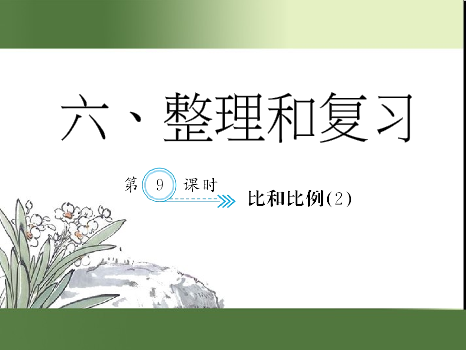 （第6单元）比和比例(２)（习题课件）六年级数学下册人教版.ppt 第1页