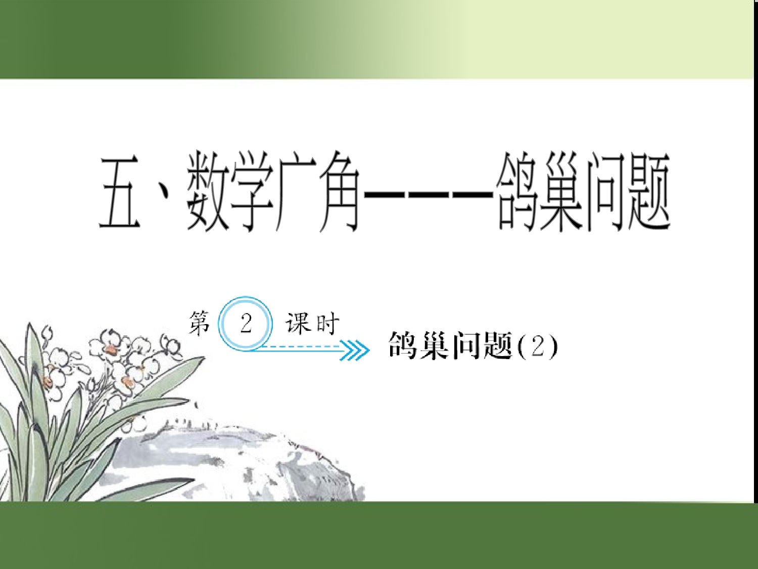 （第5单元）鸽巢问题(２)（习题课件）六年级数学下册人教版.ppt 第1页