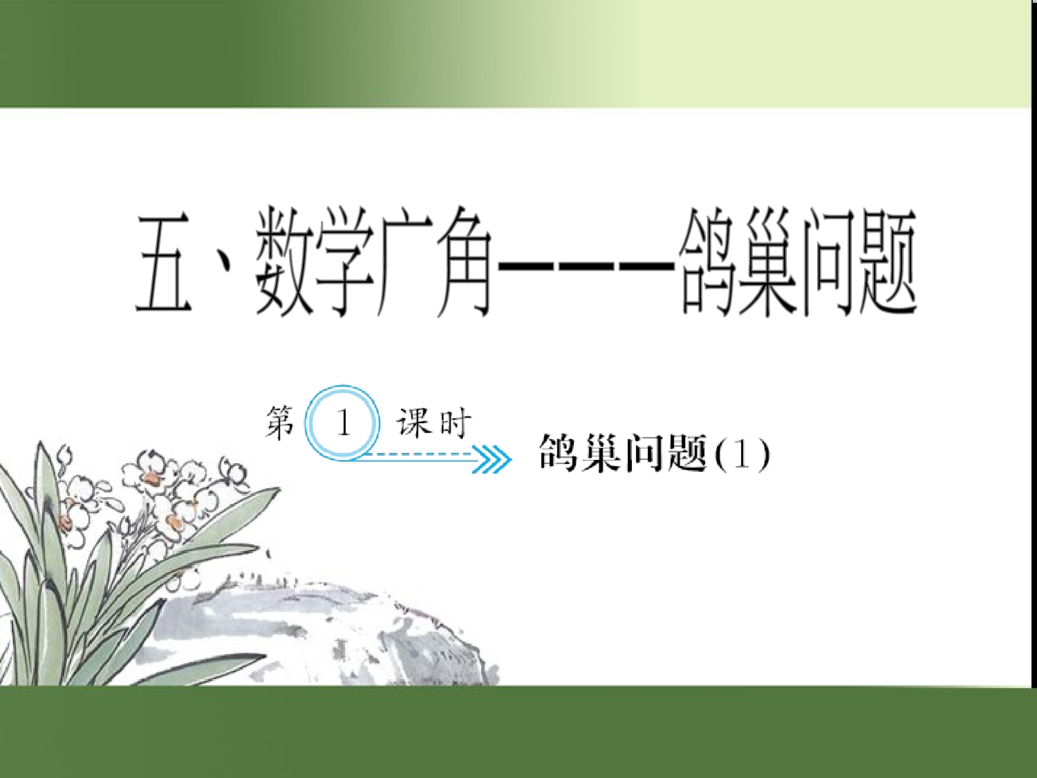 （第5单元）鸽巢问题(１)（习题课件）六年级数学下册人教版.ppt 第1页