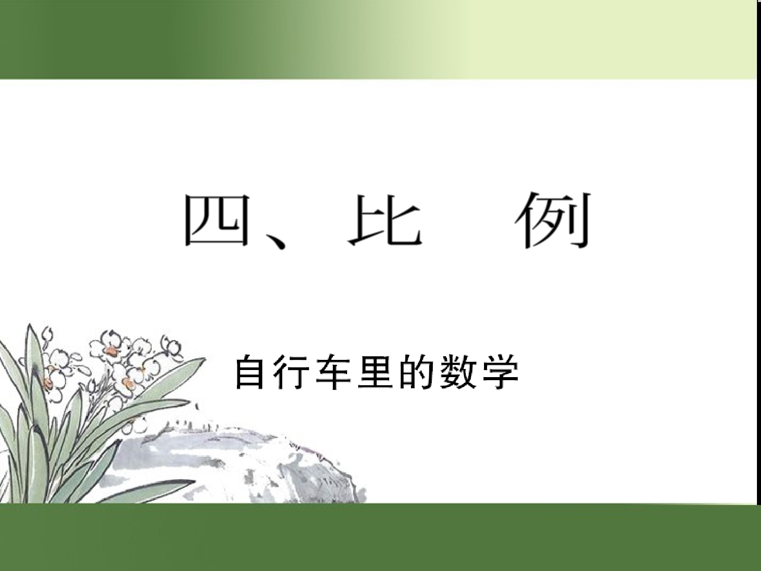 （第4单元）自行车里的数学（习题课件）六年级数学下册人教版.ppt 第1页