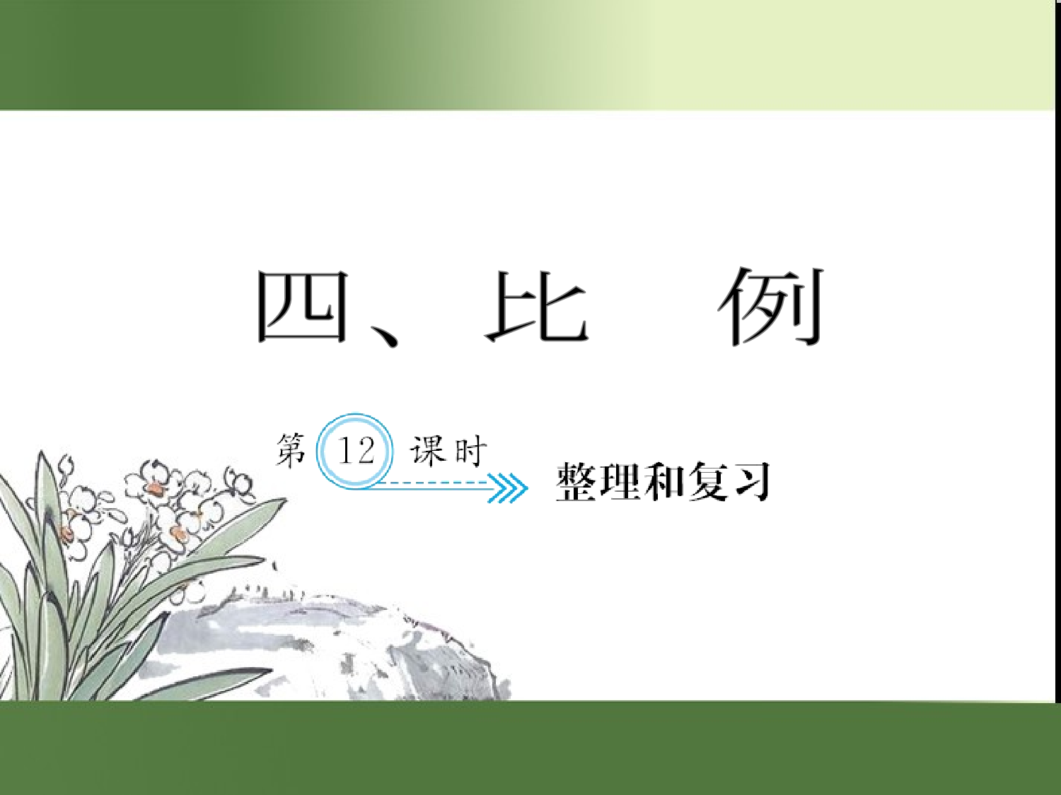 （第4单元）整理和复习（习题课件）六年级数学下册人教版.ppt 第1页