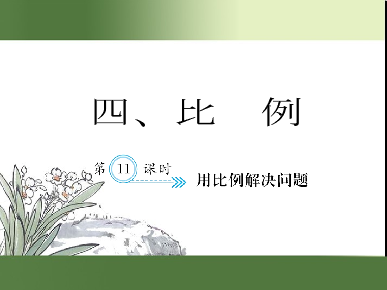 （第4单元）用比例解决问题（习题课件）六年级数学下册人教版.ppt 第1页