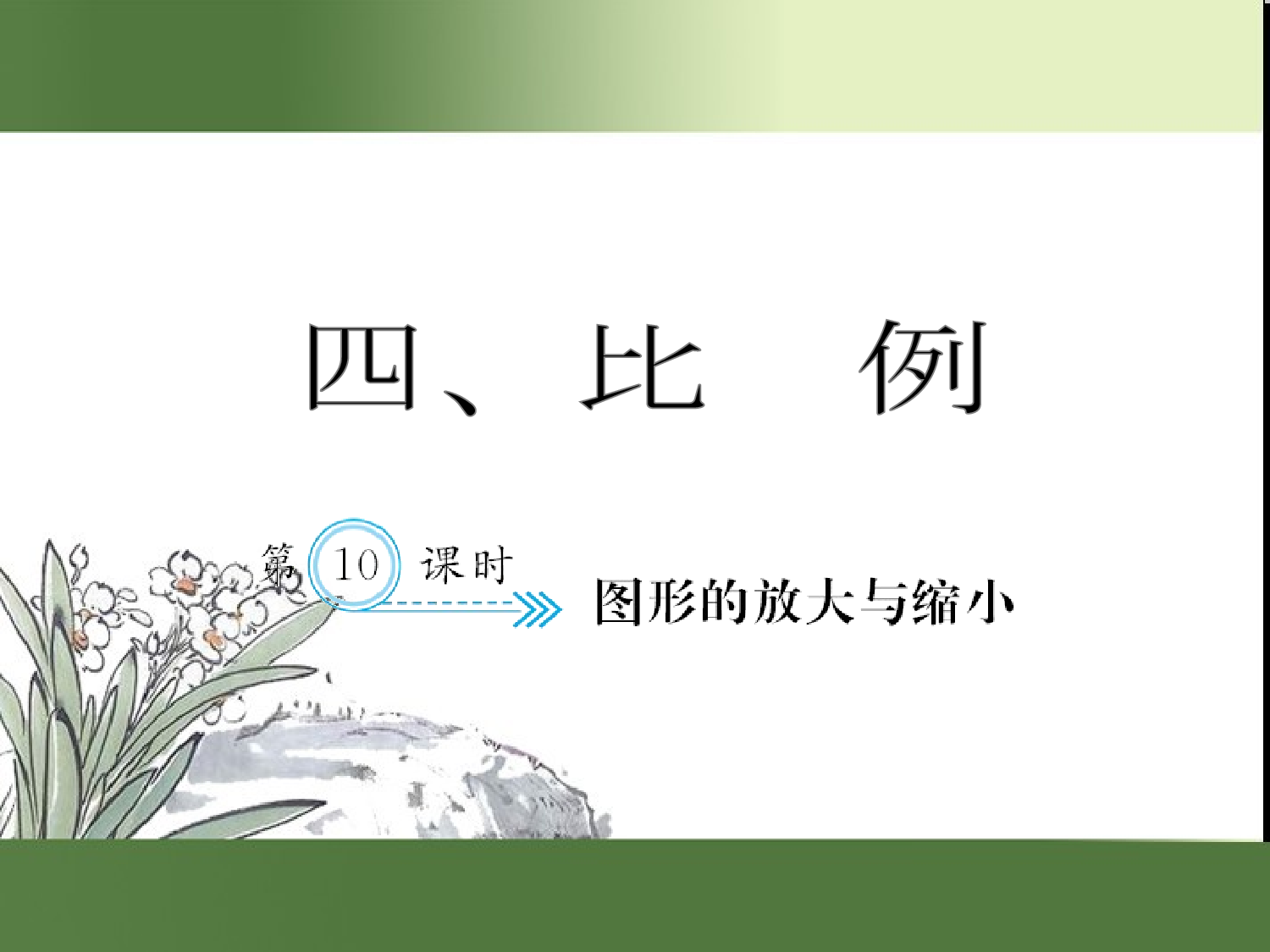 （第4单元）图形的放大与缩小（习题课件）六年级数学下册人教版.ppt 第1页