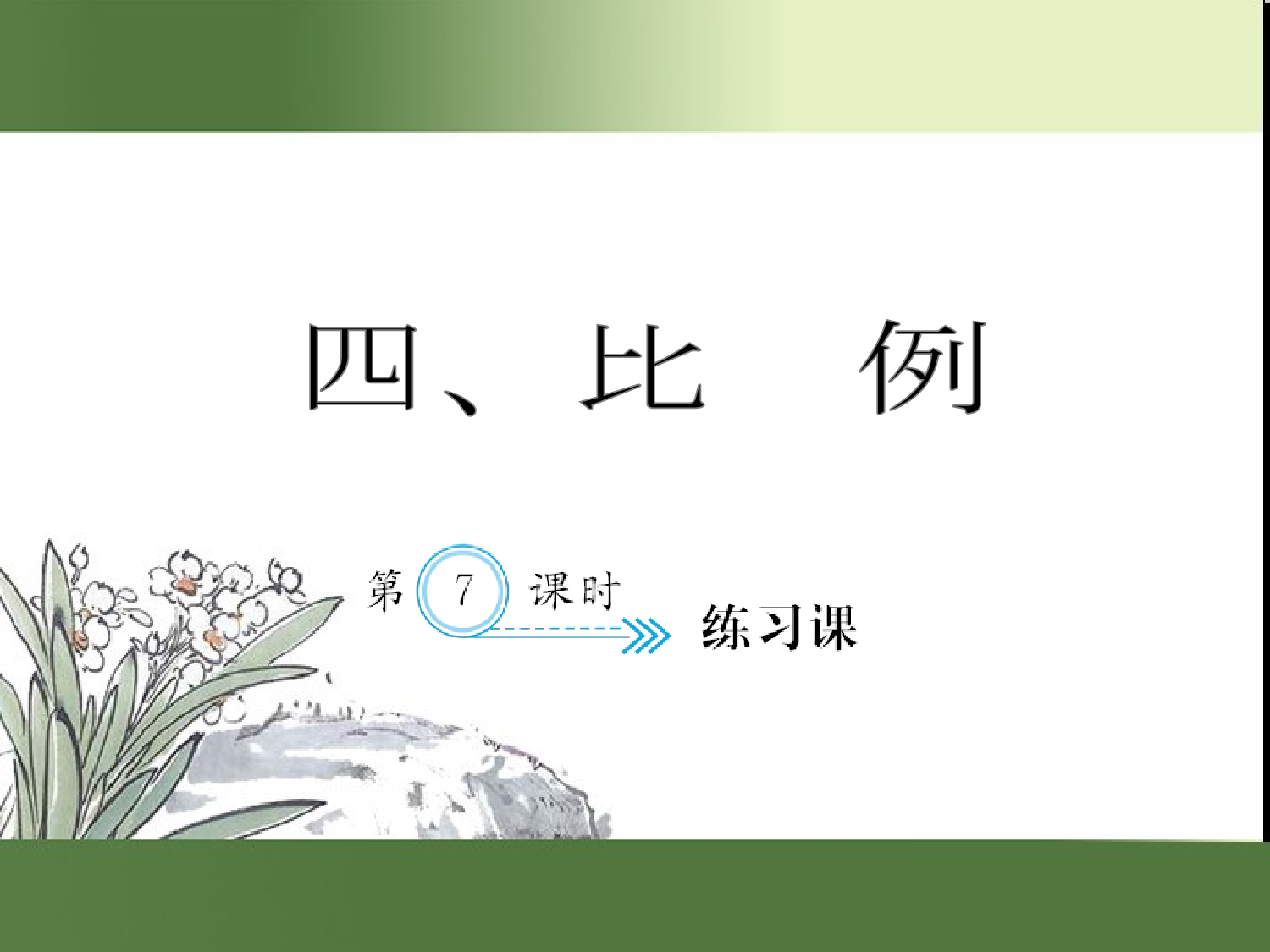 （第4单元）练习课2（习题课件）六年级数学下册人教版.ppt 第1页