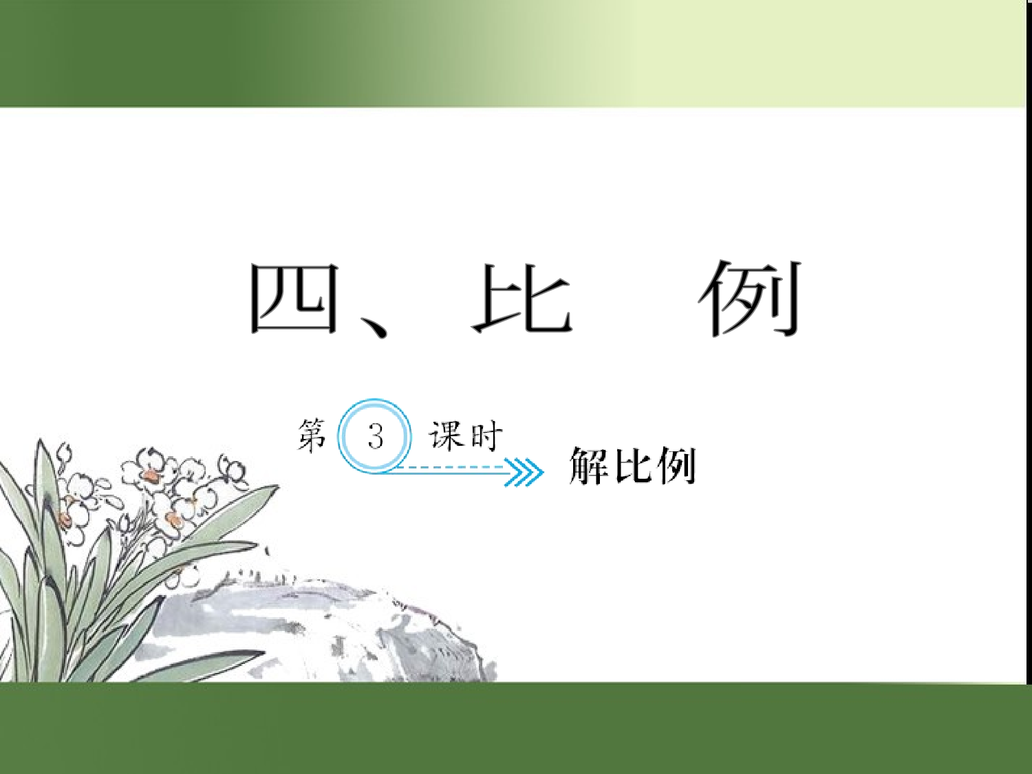 （第4单元）解比例（习题课件）六年级数学下册人教版.ppt 第1页