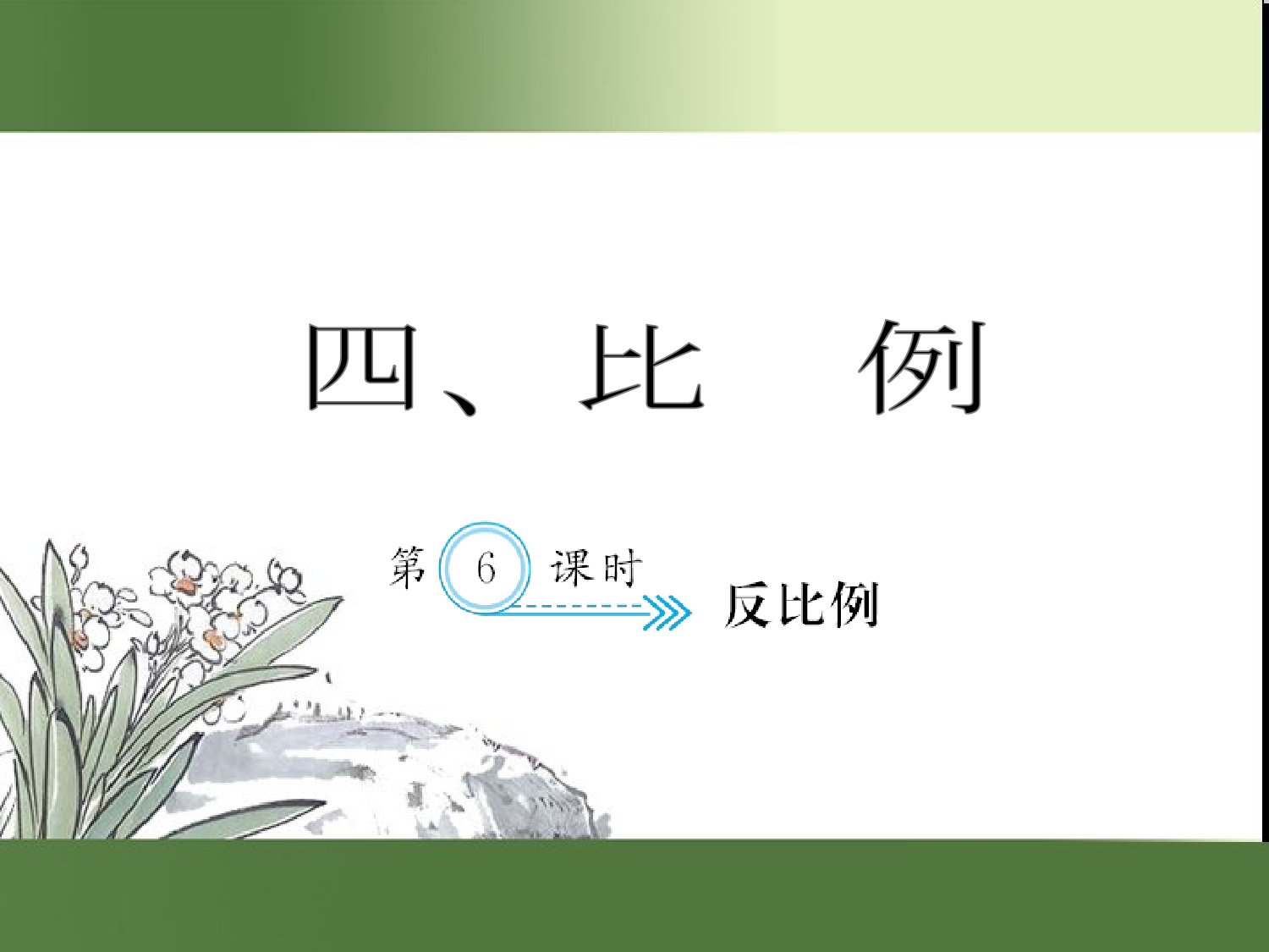 （第4单元）反比例（习题课件）六年级数学下册人教版.ppt 第1页