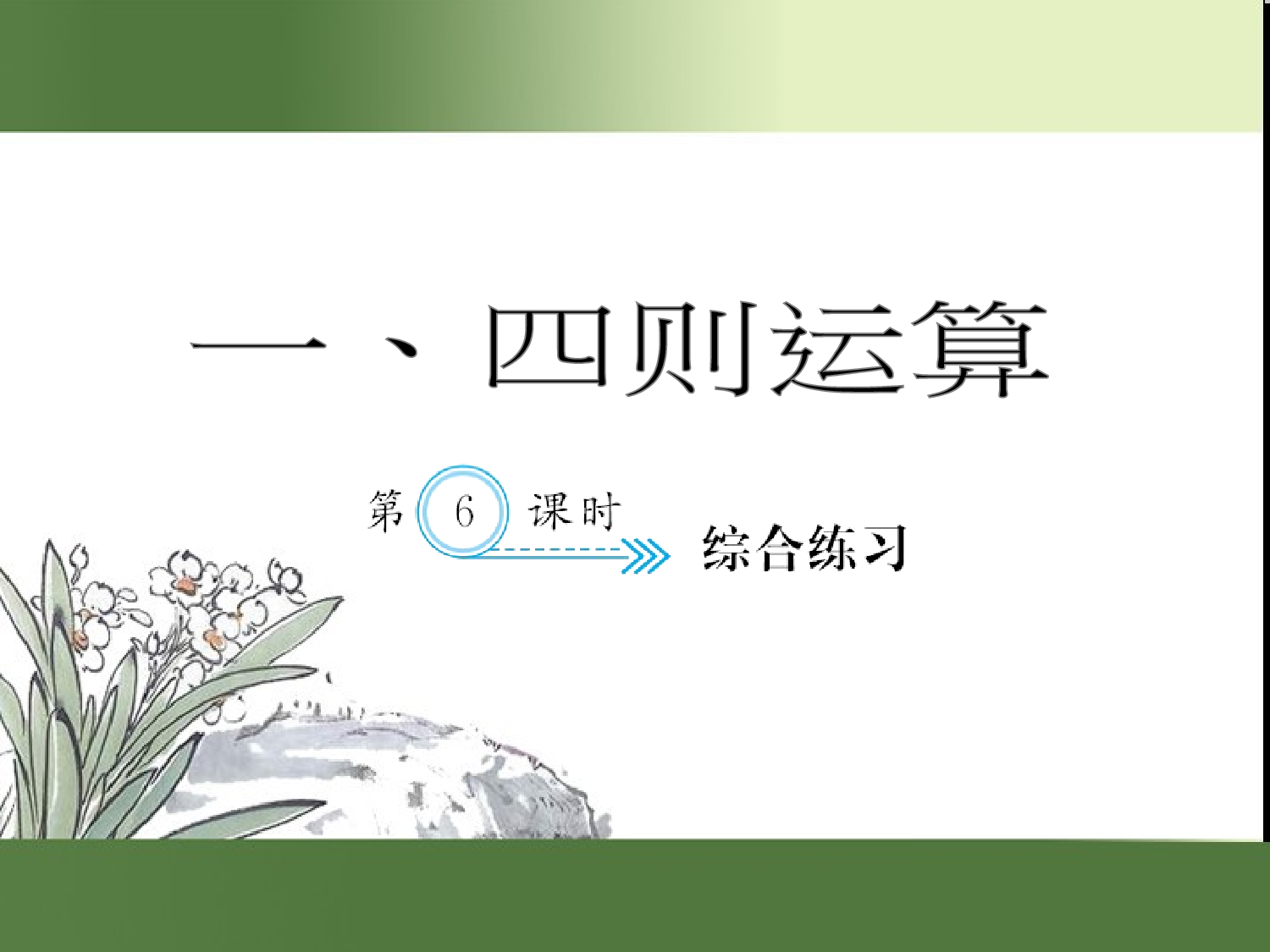 （第1单元）综合练习（习题课件）四年级数学下册人教版.ppt 第1页