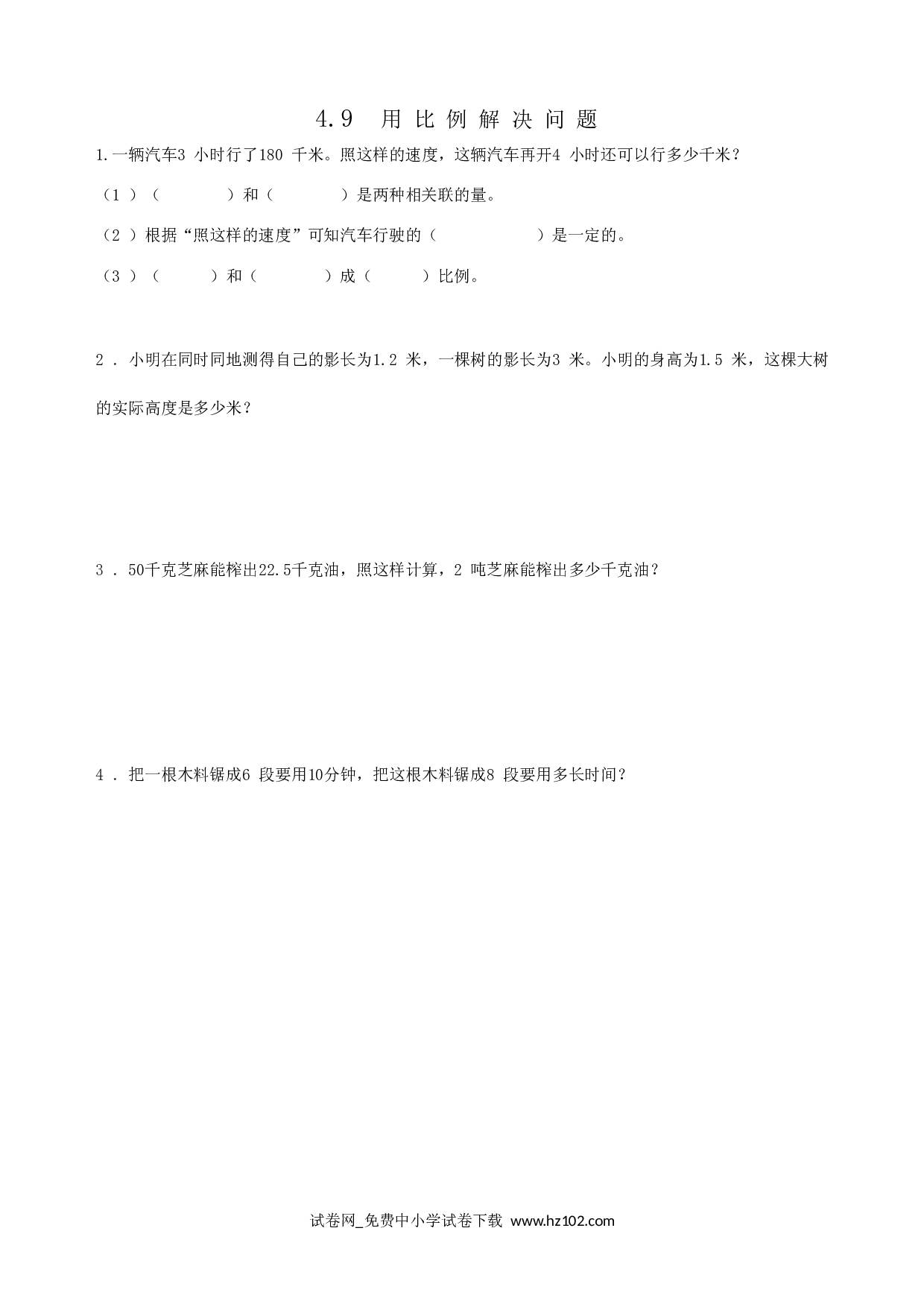4.9用比例解决问题（课时练）六年级数学下册人教版习题试卷.doc 第1页