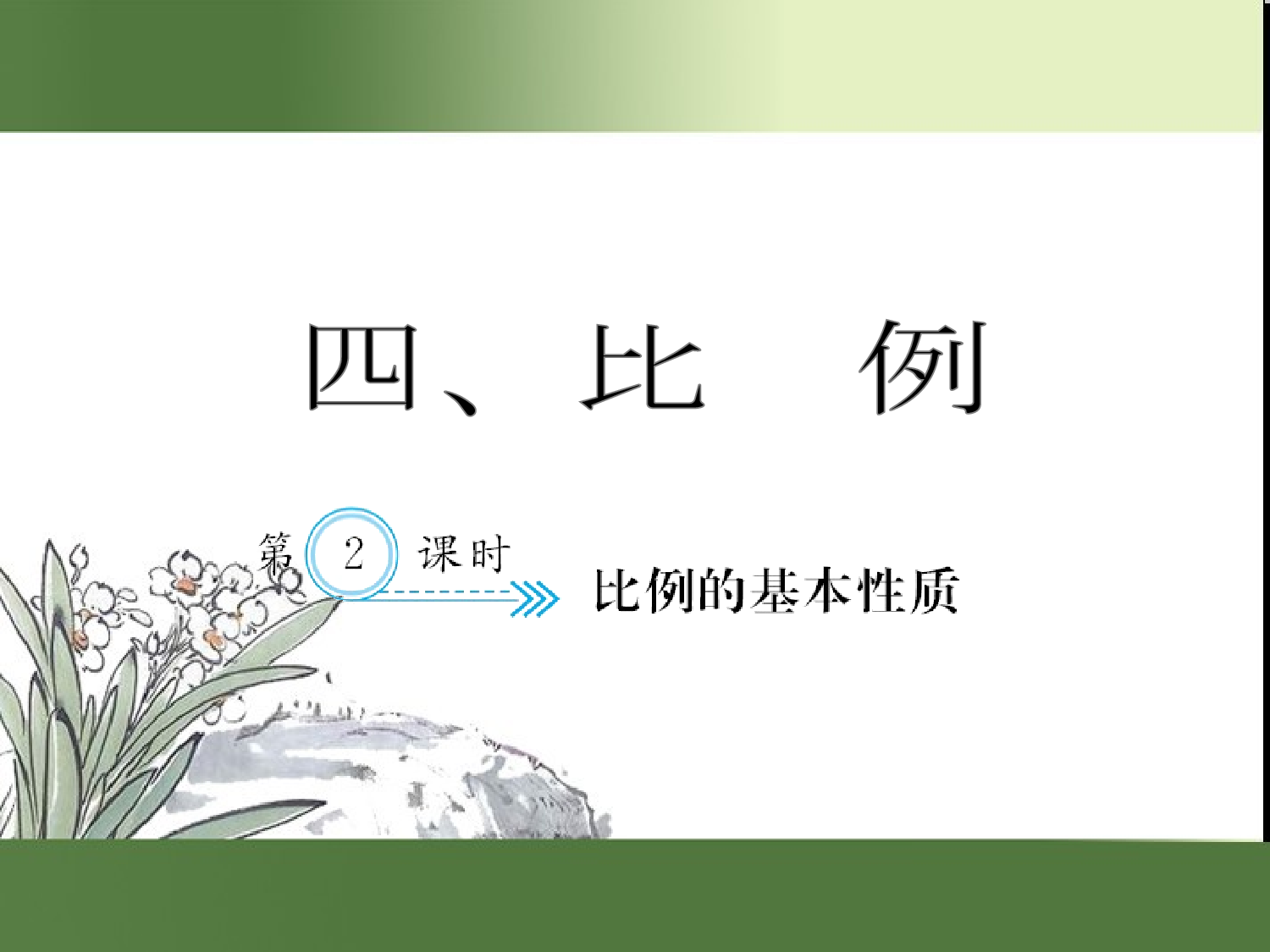 （第4单元）比例的基本性质（习题课件）六年级数学下册人教版.ppt 第1页