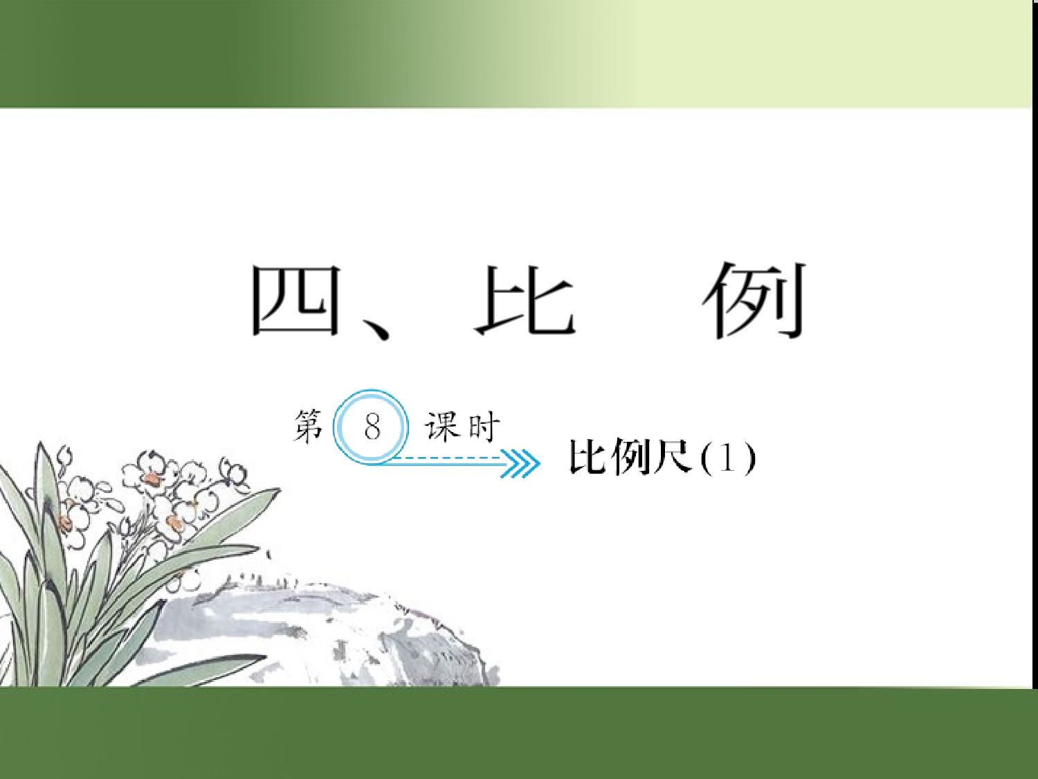 （第4单元）比例尺(１)（习题课件）六年级数学下册人教版.ppt 第1页