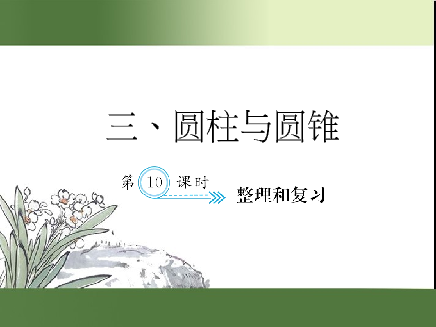 （第3单元）整理和复习（习题课件）六年级数学下册人教版.ppt 第1页