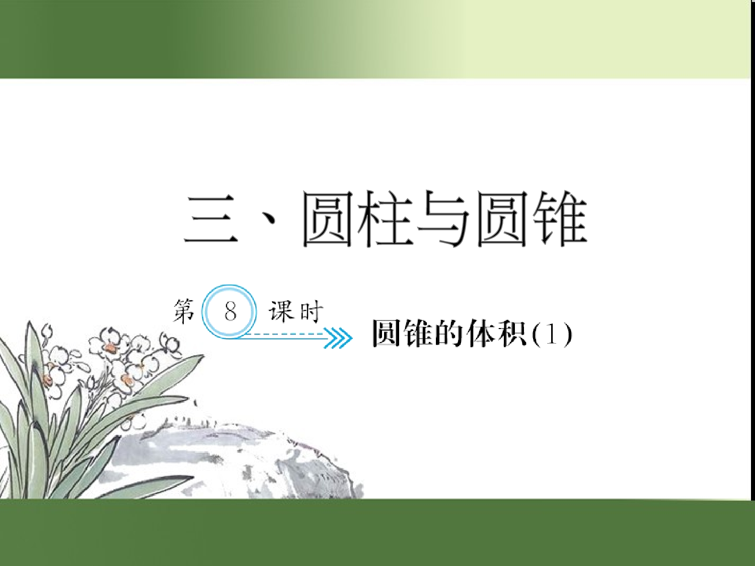 （第3单元）圆锥的体积(１)（习题课件）六年级数学下册人教版.ppt 第1页