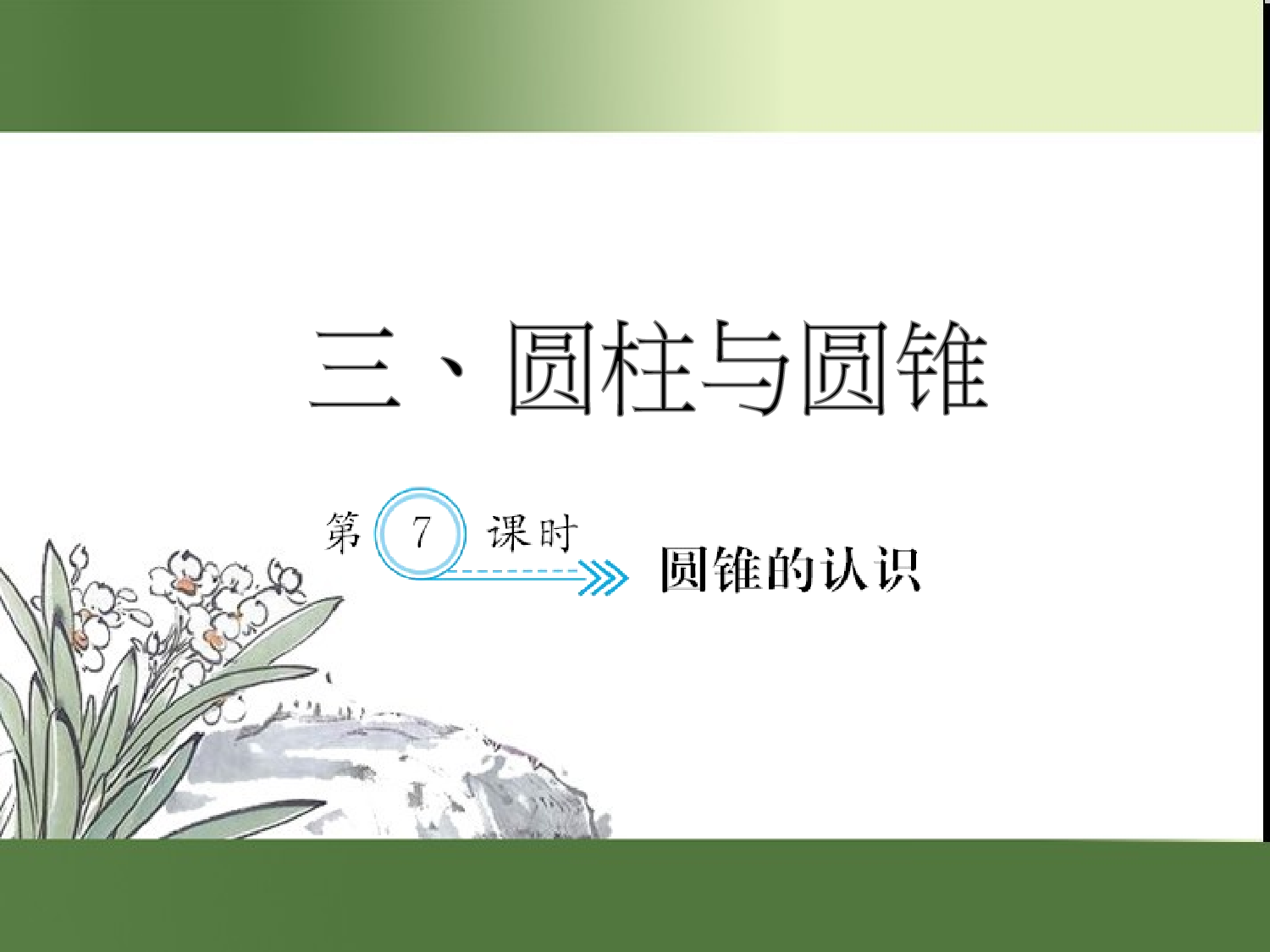 （第3单元）圆锥的认识（习题课件）六年级数学下册人教版.ppt 第1页