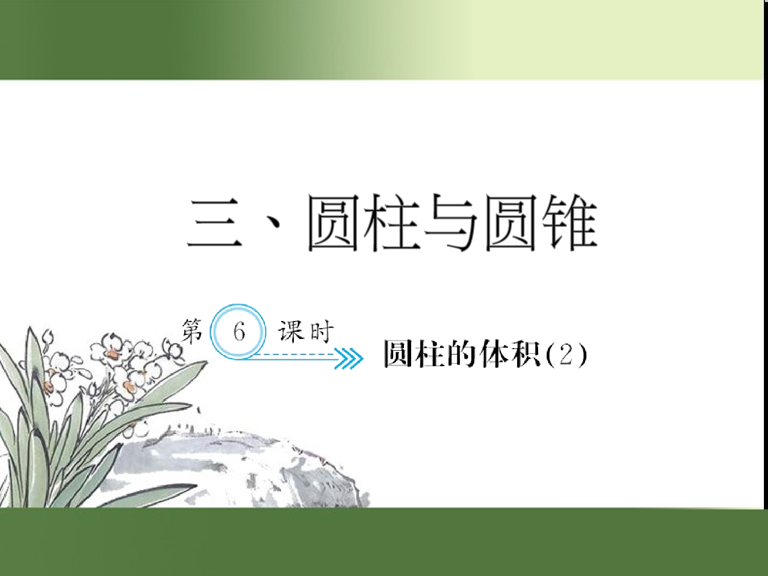 （第3单元）圆柱的体积(２)（习题课件）六年级数学下册人教版.ppt 第1页