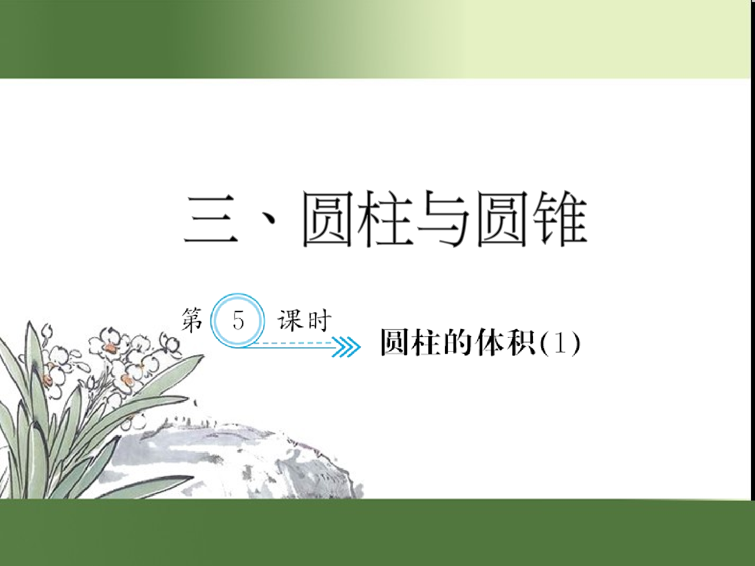 （第3单元）圆柱的体积(１)（习题课件）六年级数学下册人教版.ppt 第1页