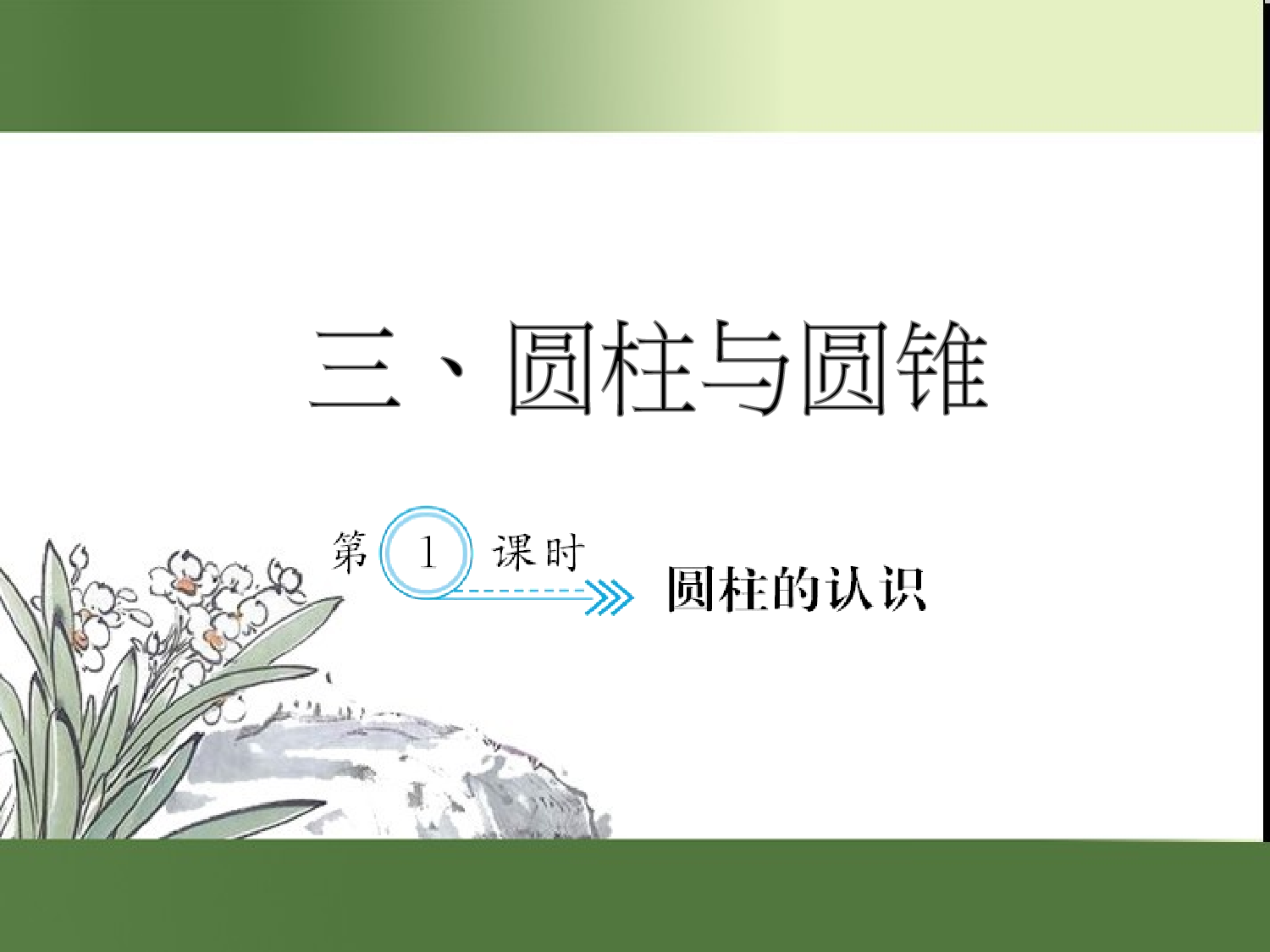 （第3单元）圆柱的认识（习题课件）六年级数学下册人教版.ppt 第1页