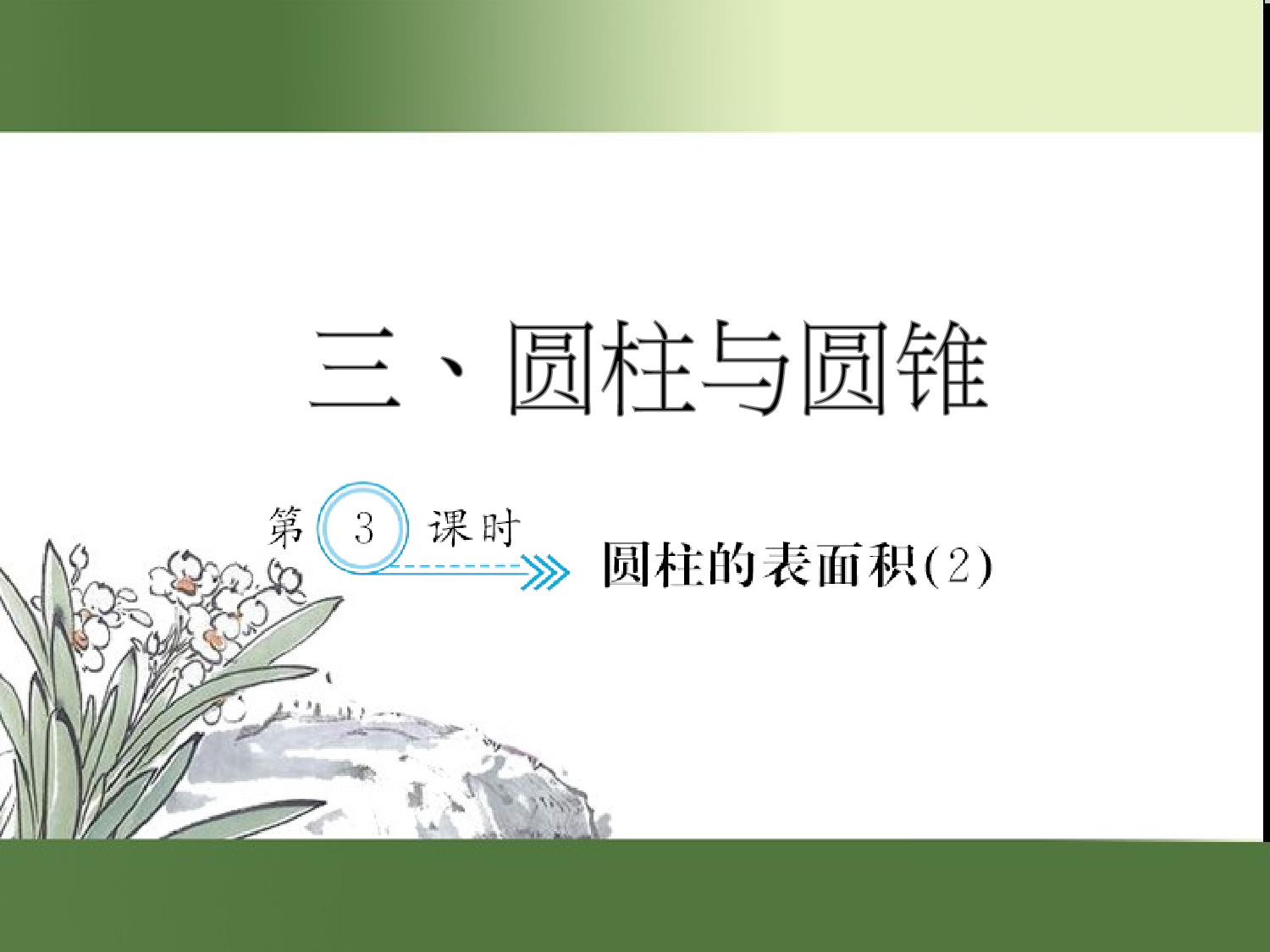 （第3单元）圆柱的表面积(２)（习题课件）六年级数学下册人教版.ppt 第1页