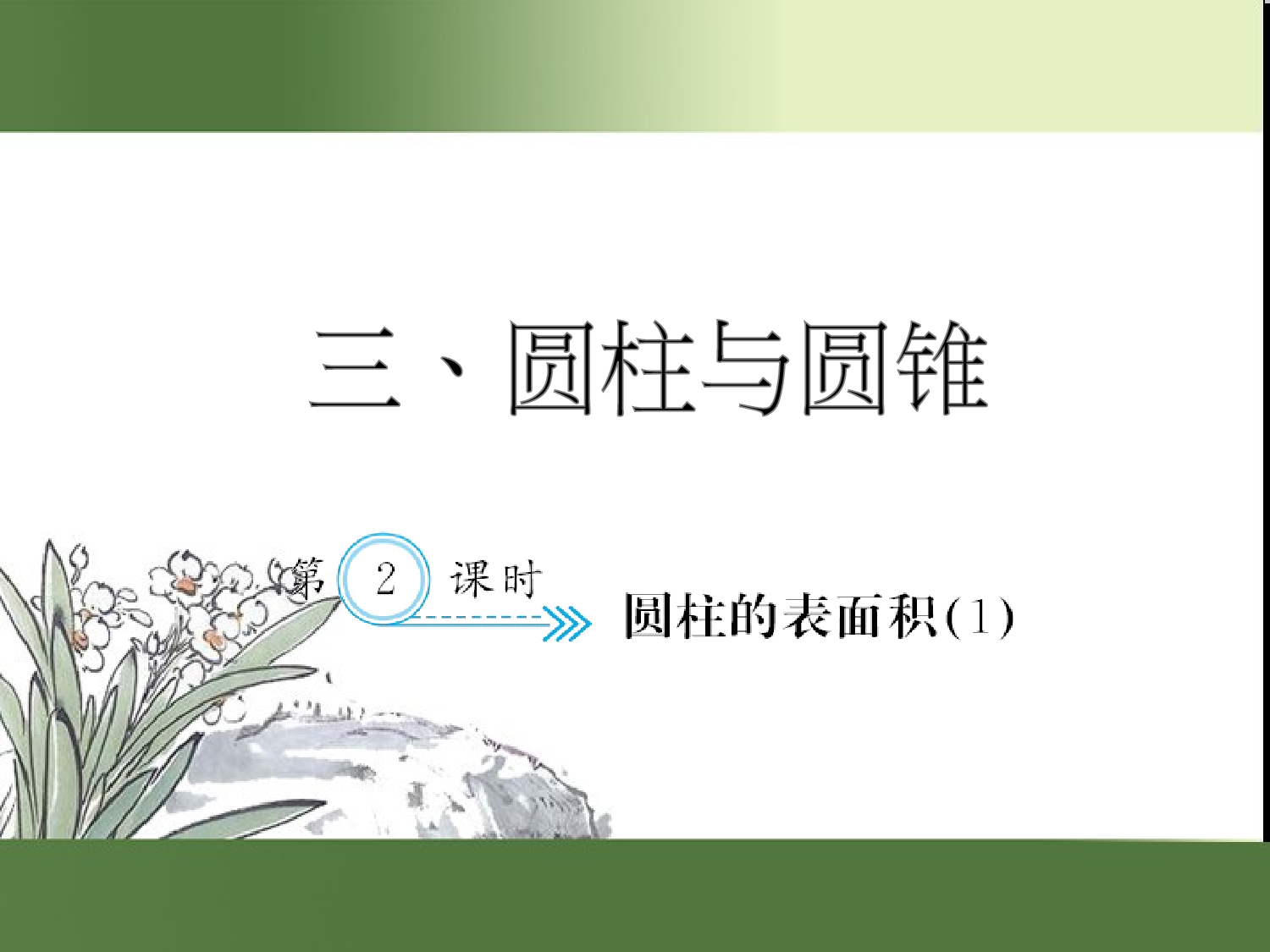 （第3单元）圆柱的表面积(１)（习题课件）六年级数学下册人教版.ppt 第1页