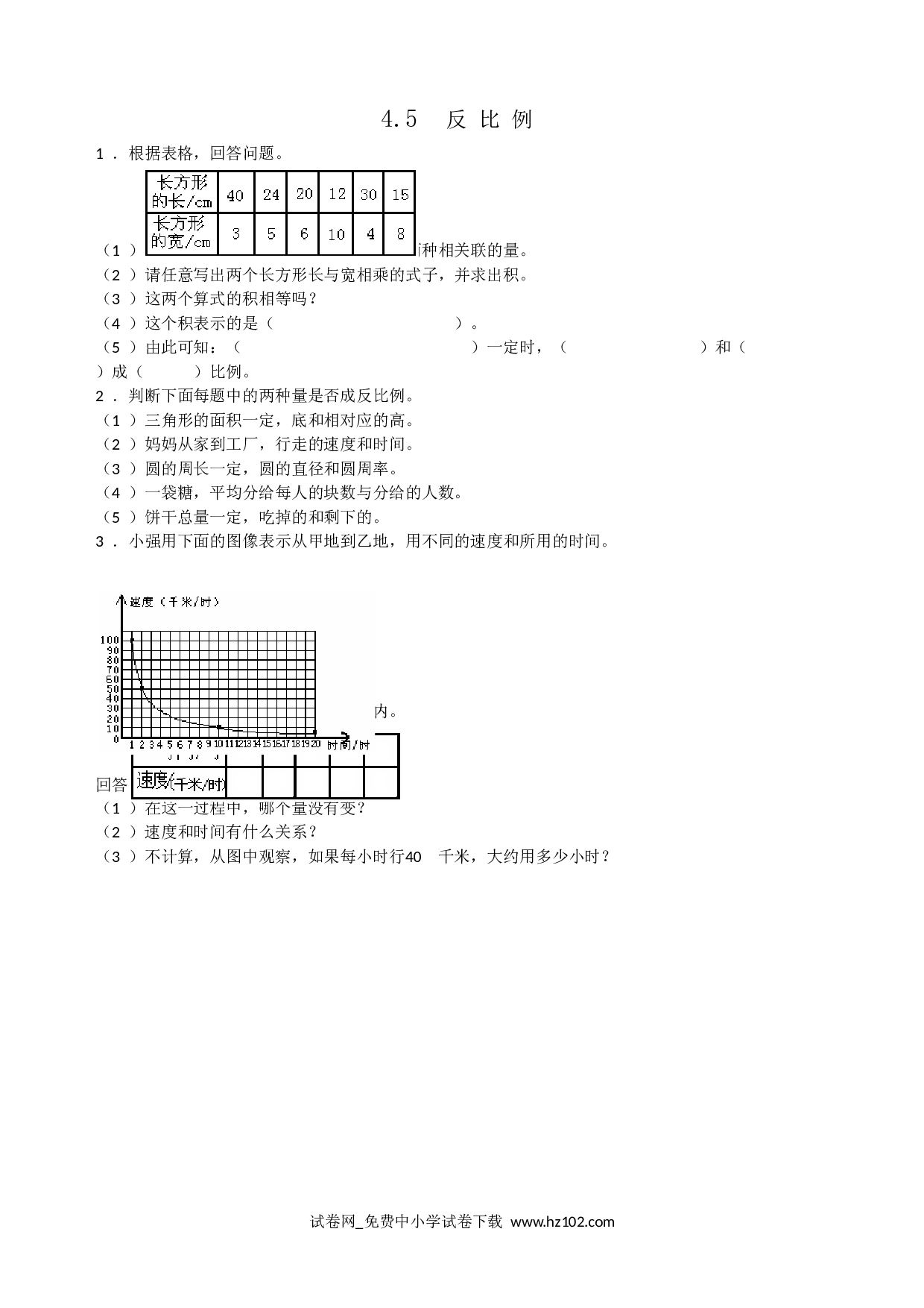 4.5反比例（课时练）六年级数学下册人教版习题试卷.doc 第1页