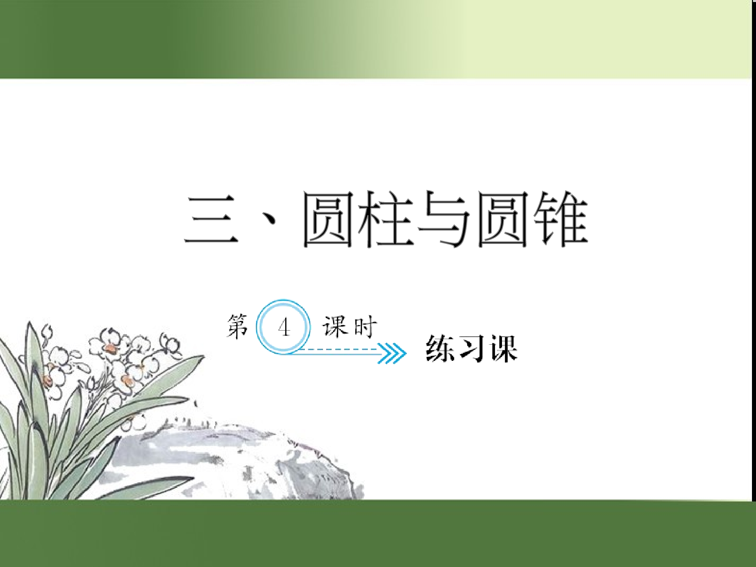 （第3单元）练习课（习题课件）六年级数学下册人教版.ppt 第1页