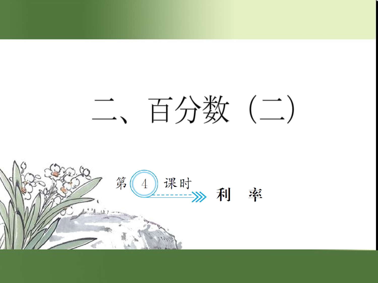 （第2单元）2.4  利率（习题课件）六年级数学下册人教版.ppt 第1页