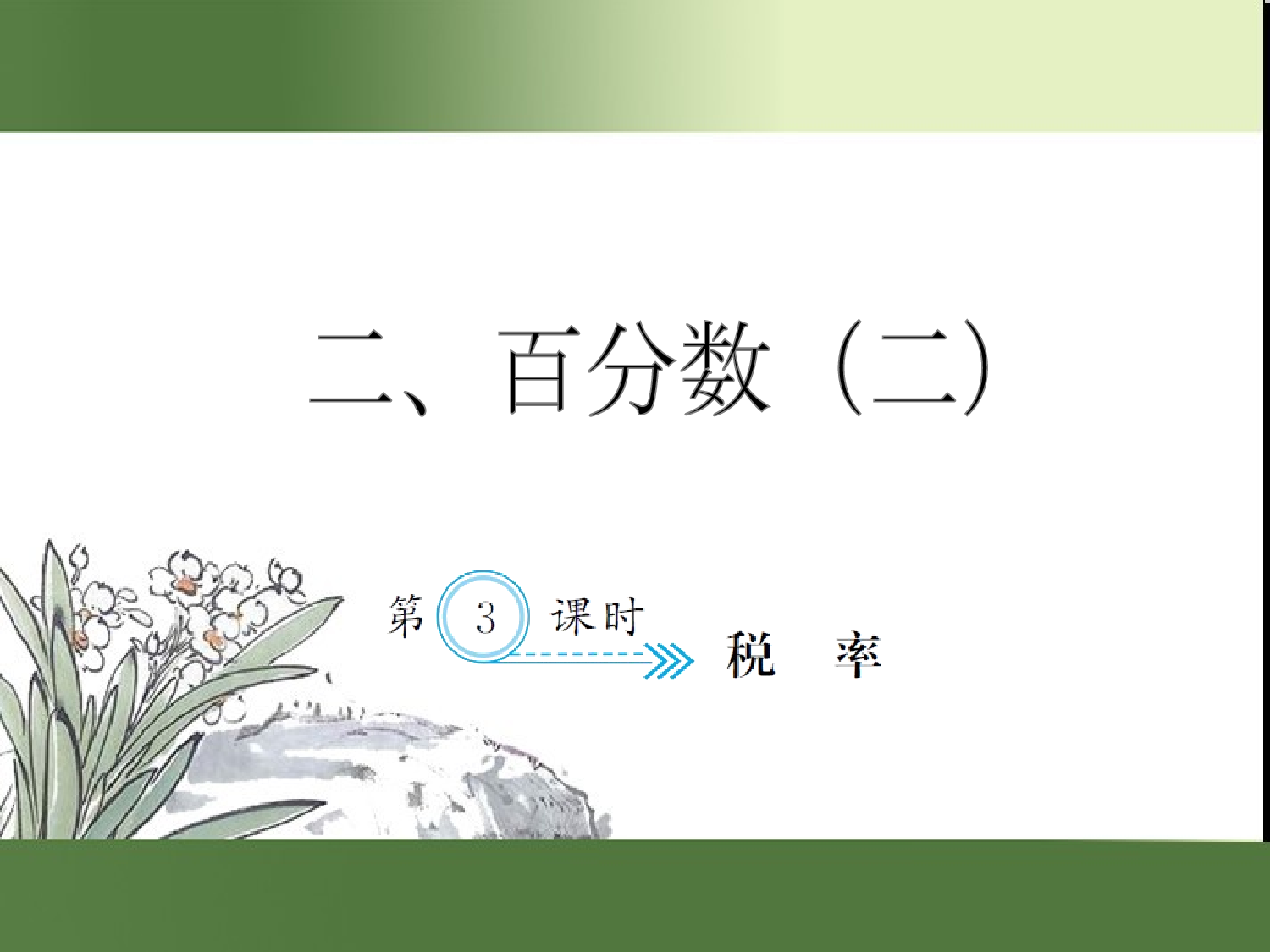（第2单元）2.3  税率（习题课件）六年级数学下册人教版.ppt 第1页