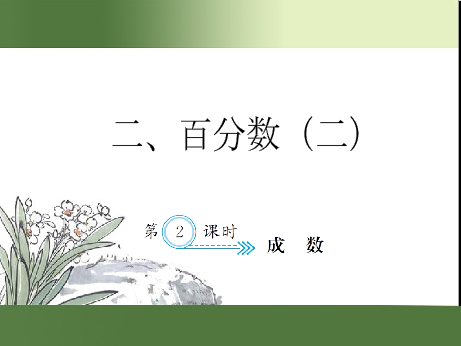 （第2单元）2.2  成数（习题课件）六年级数学下册人教版.ppt 第1页
