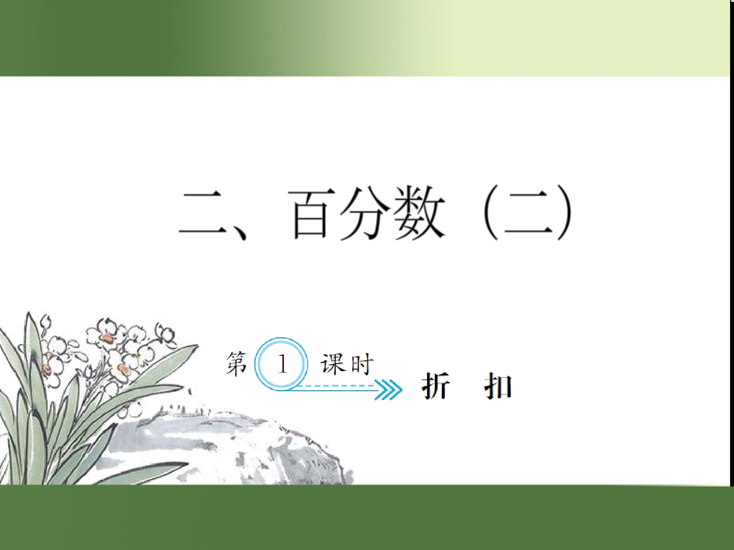 （第2单元）2.1  折扣（习题课件）六年级数学下册人教版.ppt 第1页
