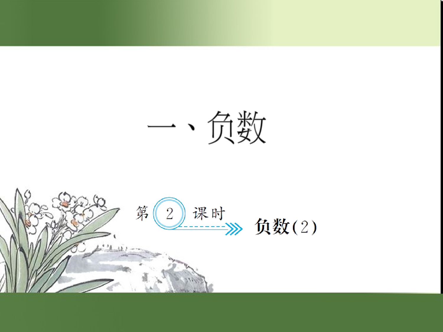 （第1单元）1.2  负数（2）（习题课件）六年级数学下册人教版.ppt 第1页