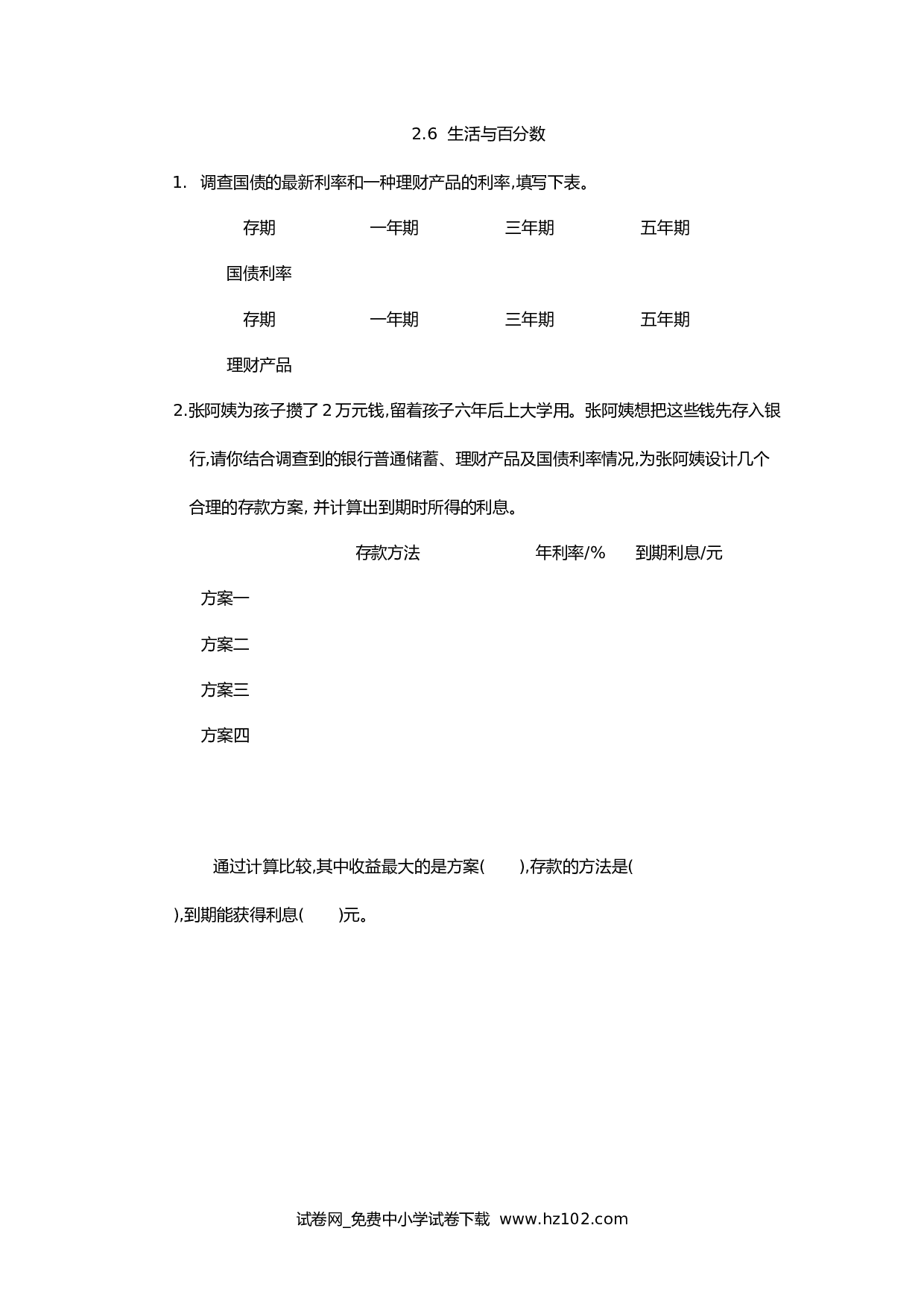 2.6生活与百分数（课时练）六年级数学下册人教版习题试卷.docx 第1页