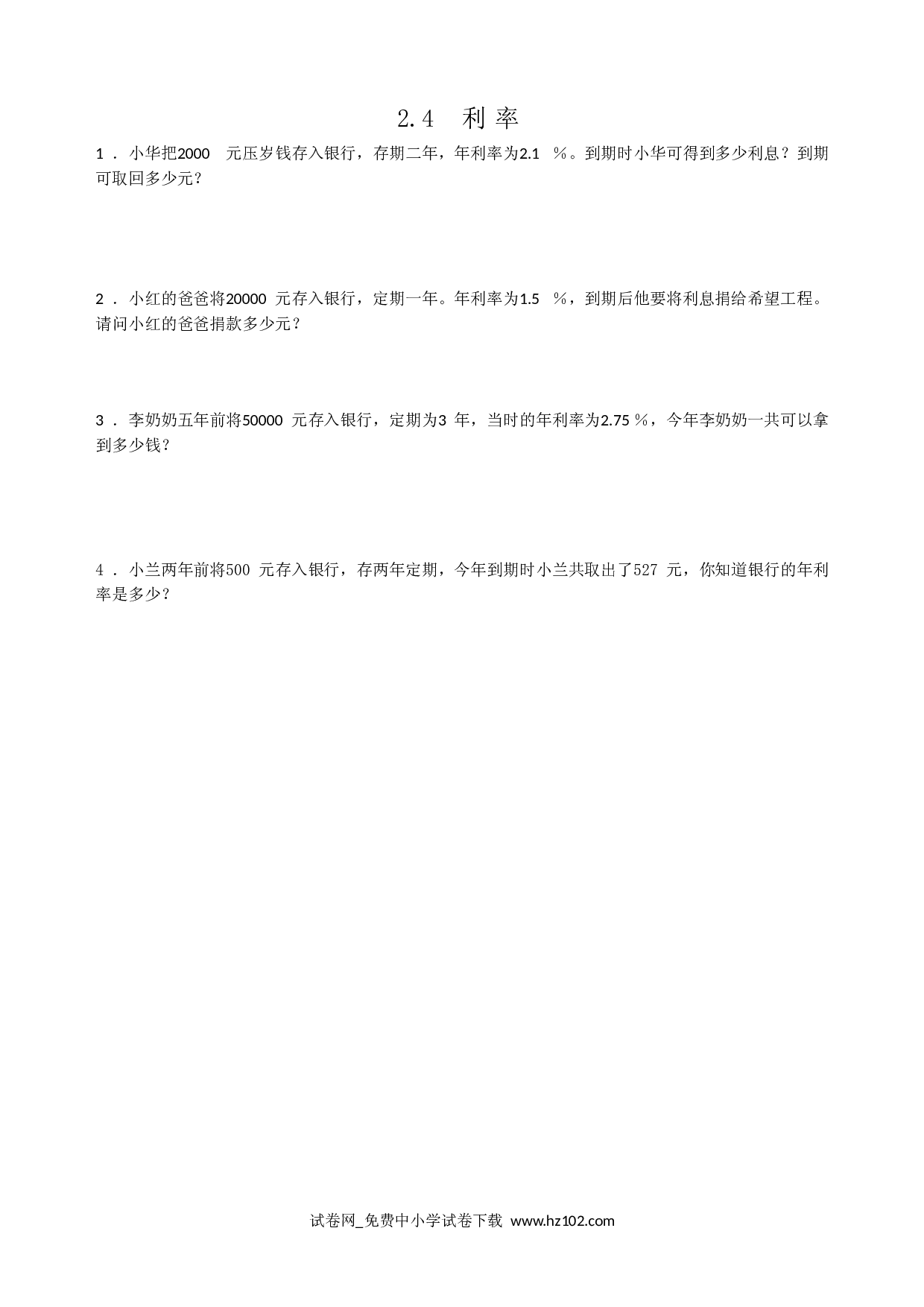 2.4利率（课时练）六年级数学下册人教版习题试卷.doc 第1页
