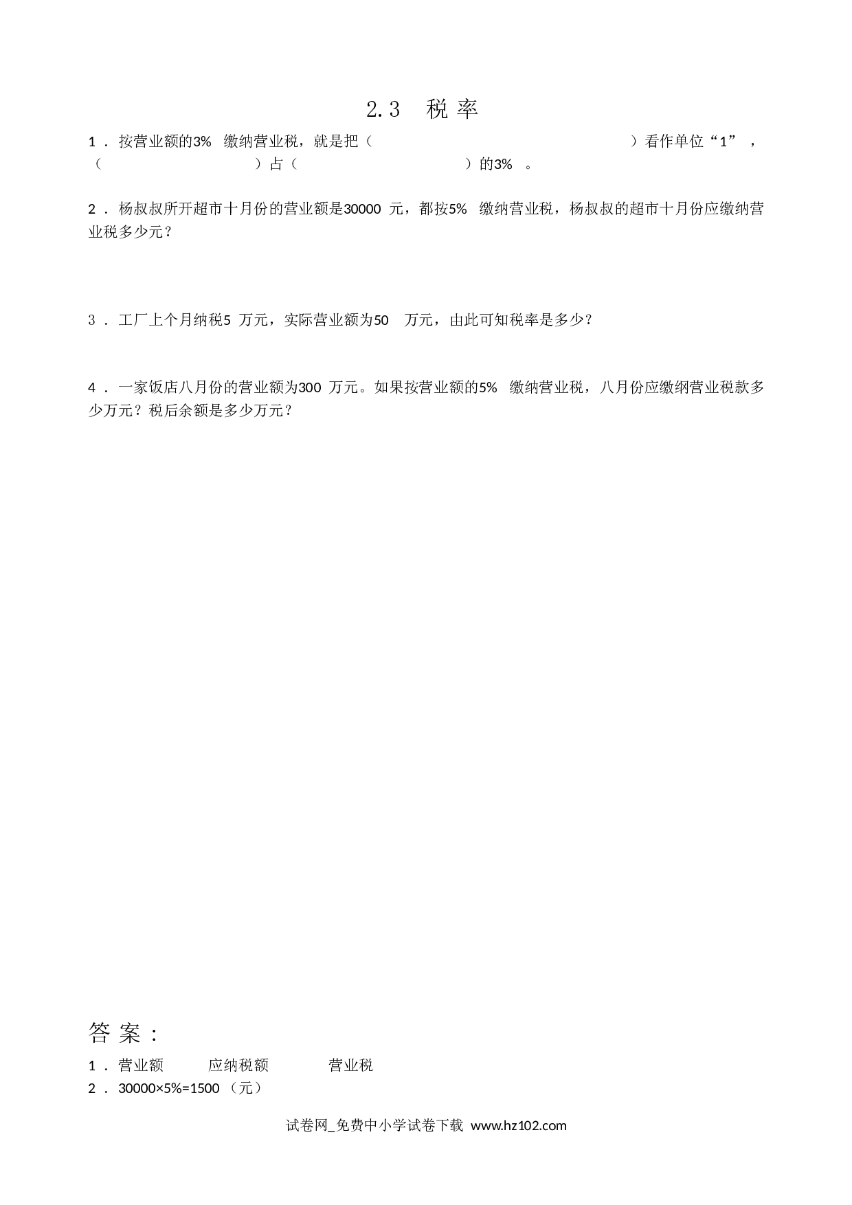 2.3税率（课时练）六年级数学下册人教版习题试卷.doc 第1页