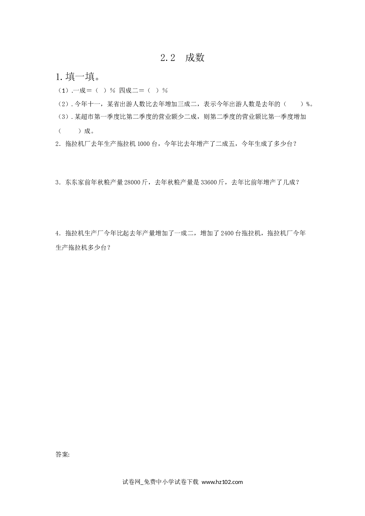 2.2成数（课时练）六年级数学下册人教版习题试卷.doc 第1页