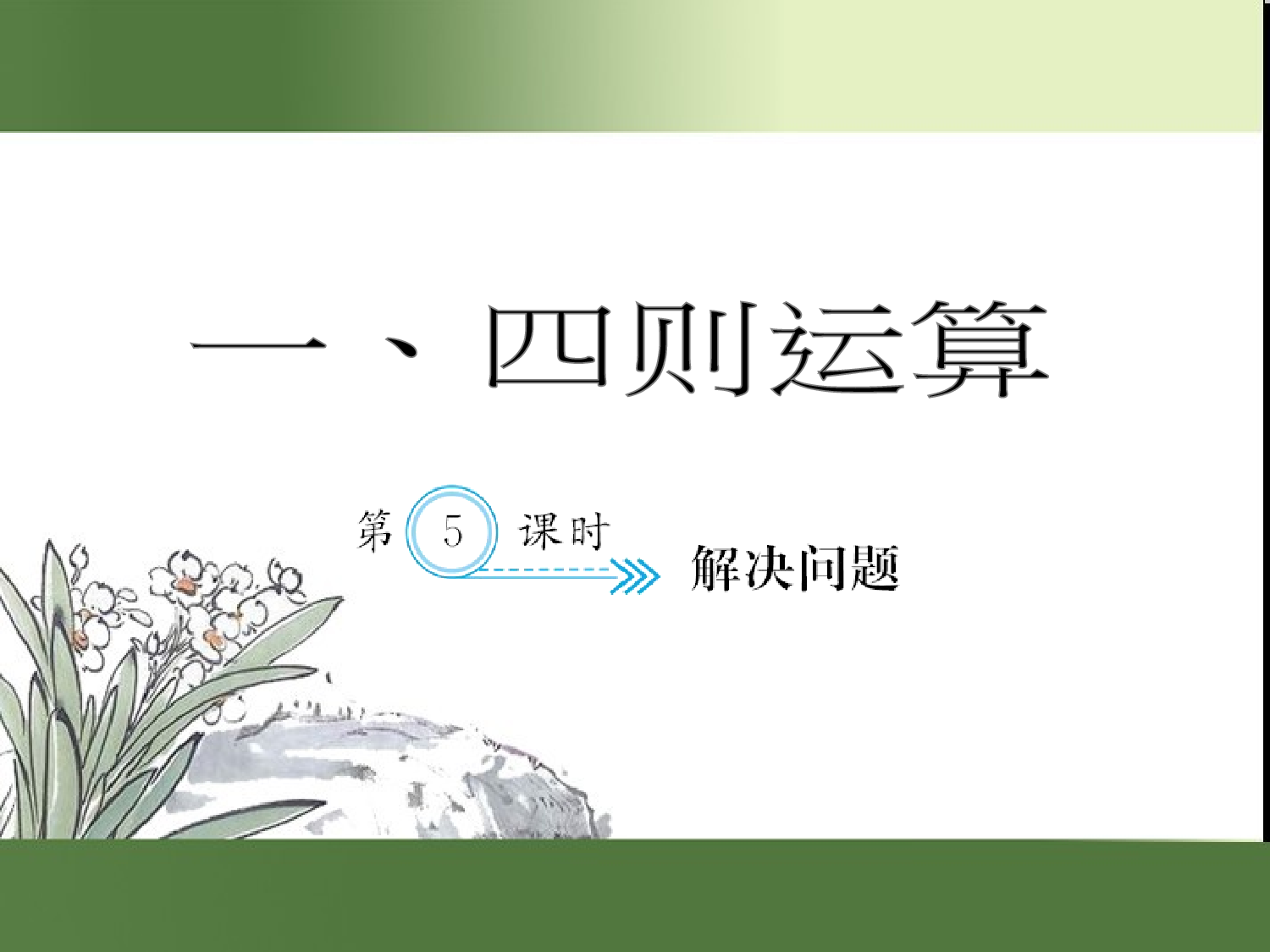 （第1单元）解决问题（习题课件）四年级数学下册人教版.ppt 第1页