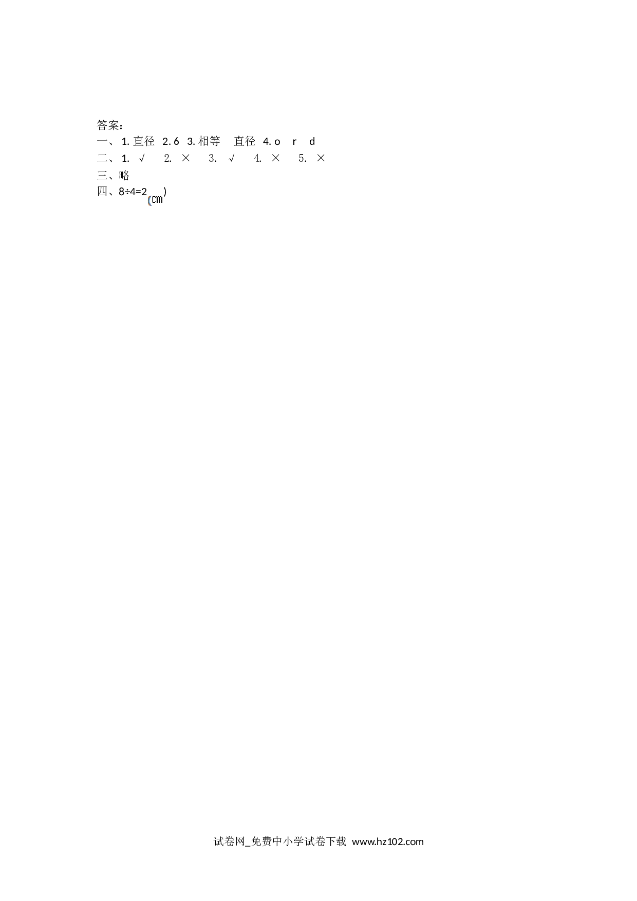 5.1 圆的认识（课时练）六年级数学上册人教版习题试卷.doc 第2页